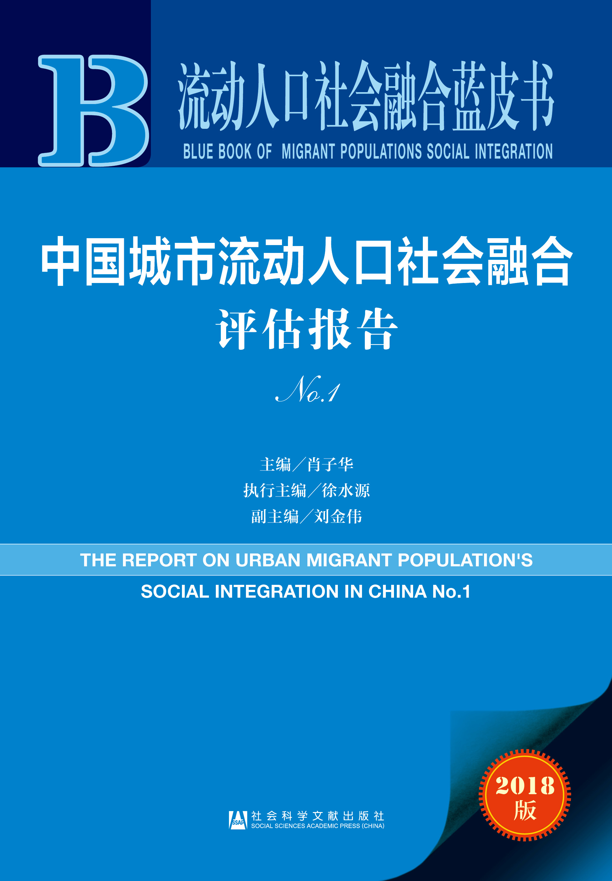   中国城市流动人口社会融合评估报告No.1 