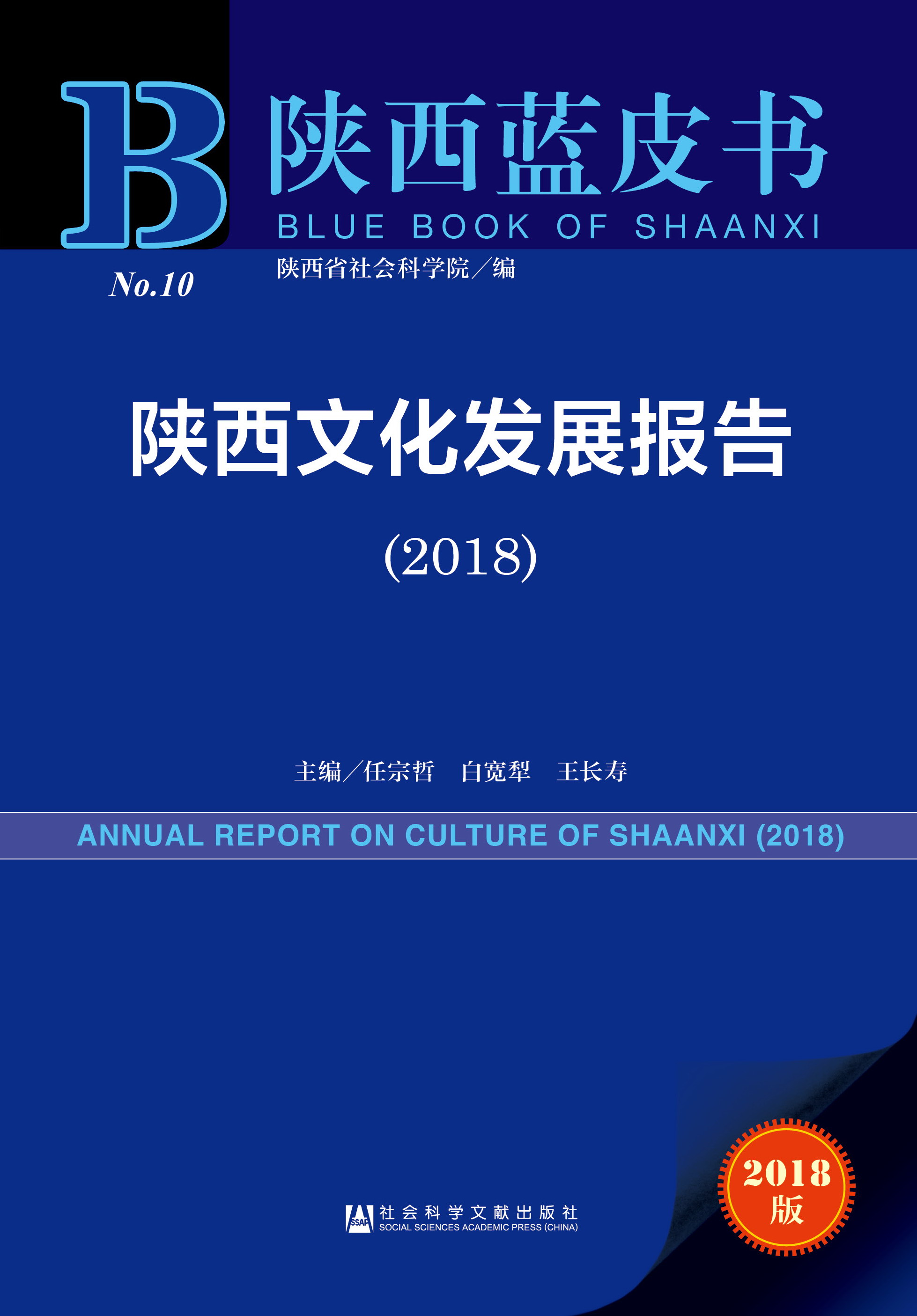 陕西文化发展报告（2018） 