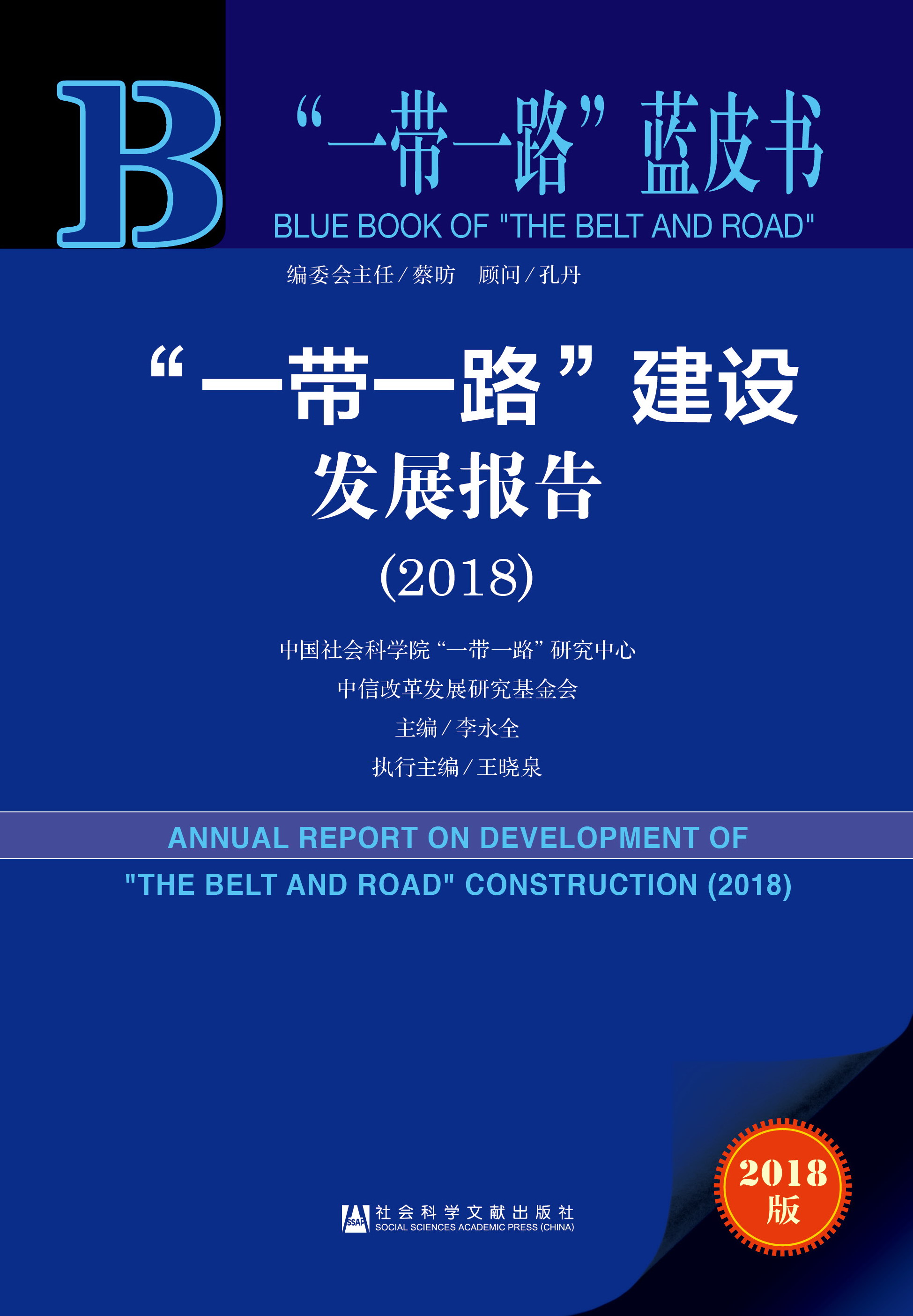 “一带一路”建设发展报告（2018）