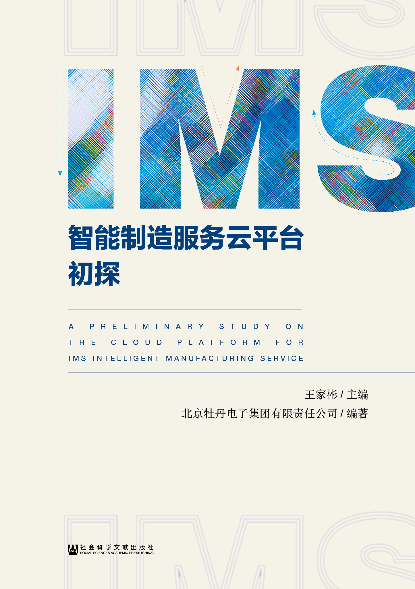 IMS智能制造服务云平台初探