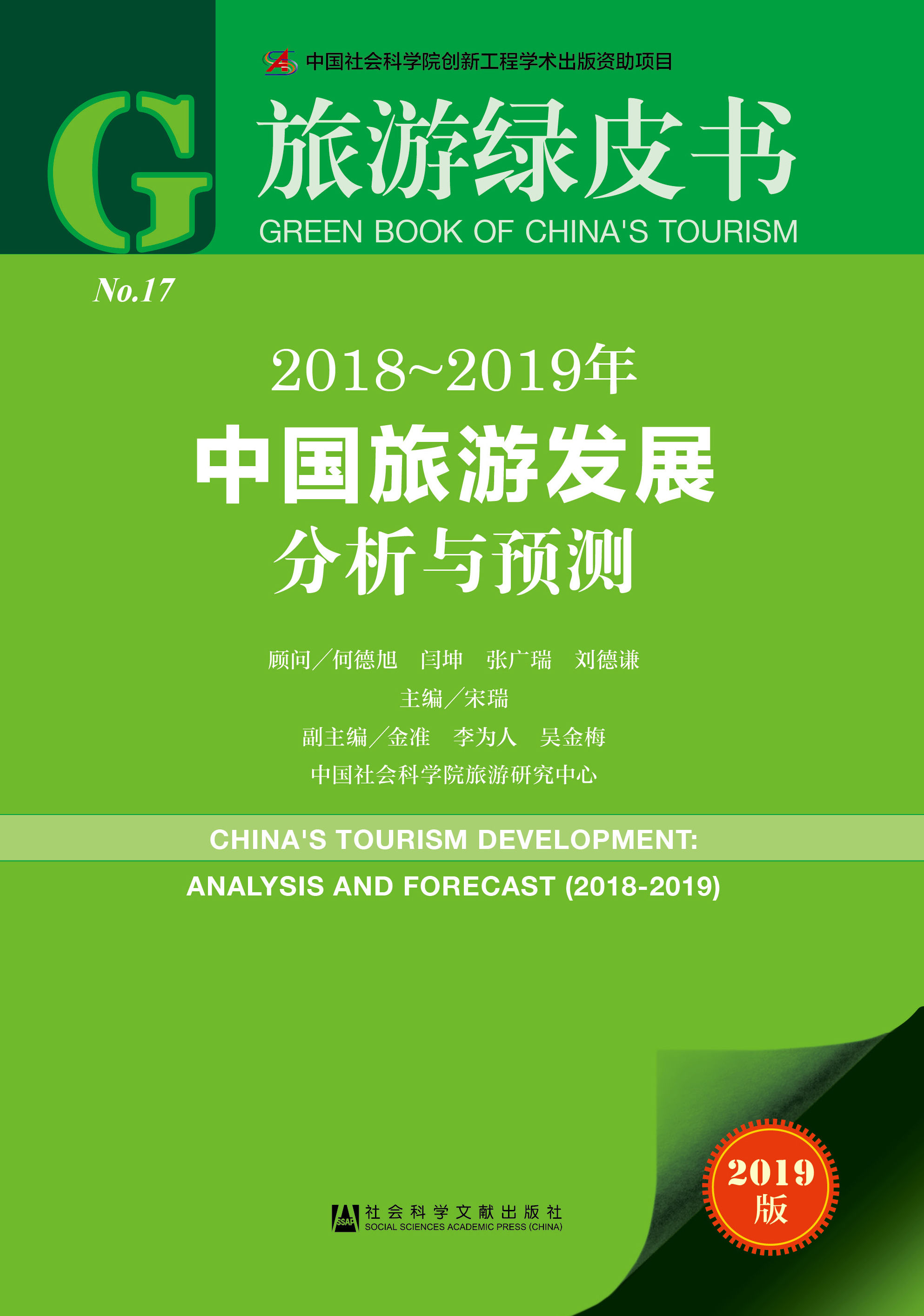 《2018-2019年中国旅游发展分析与预测》