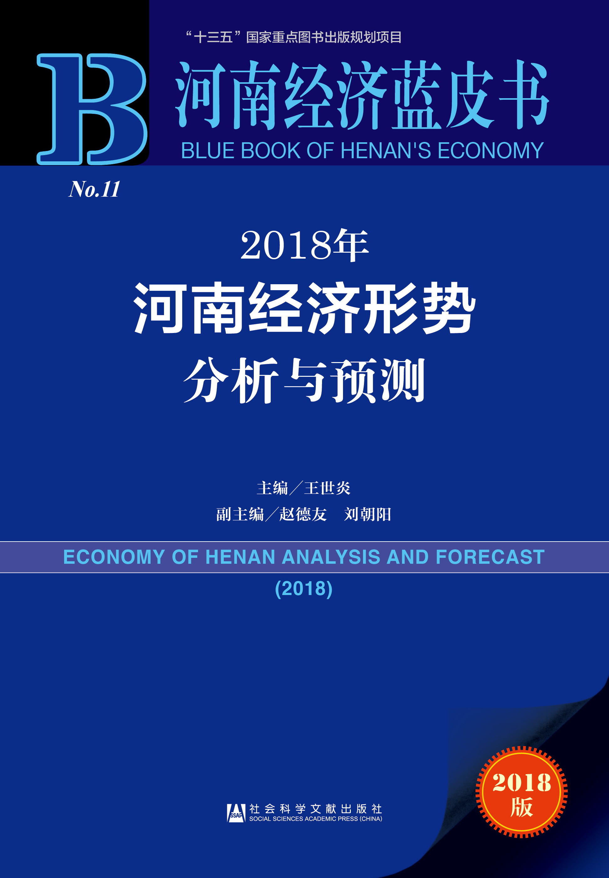 2018年河南经济形势分析与预测