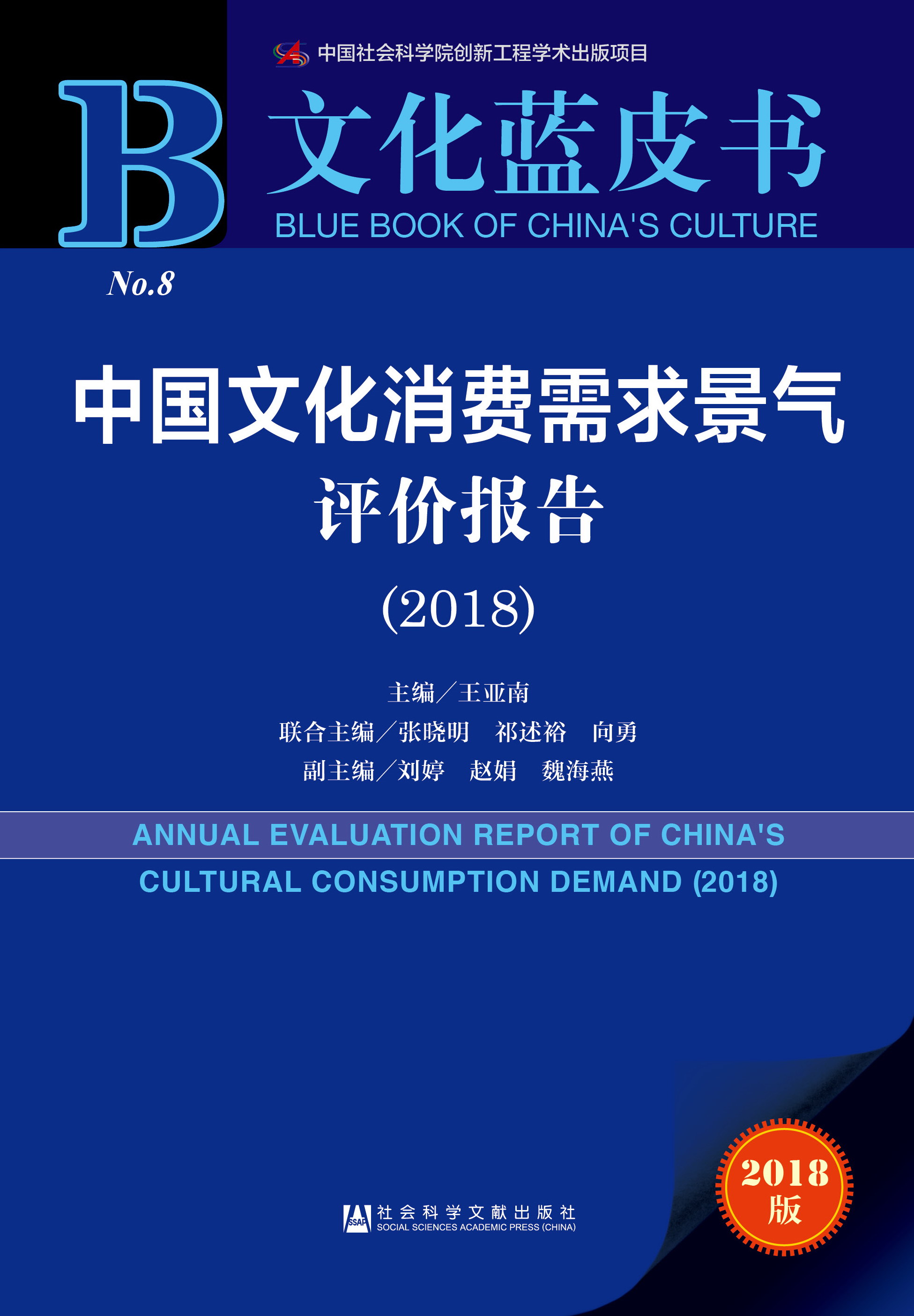  中国文化消费需求景气评价报告（2018）