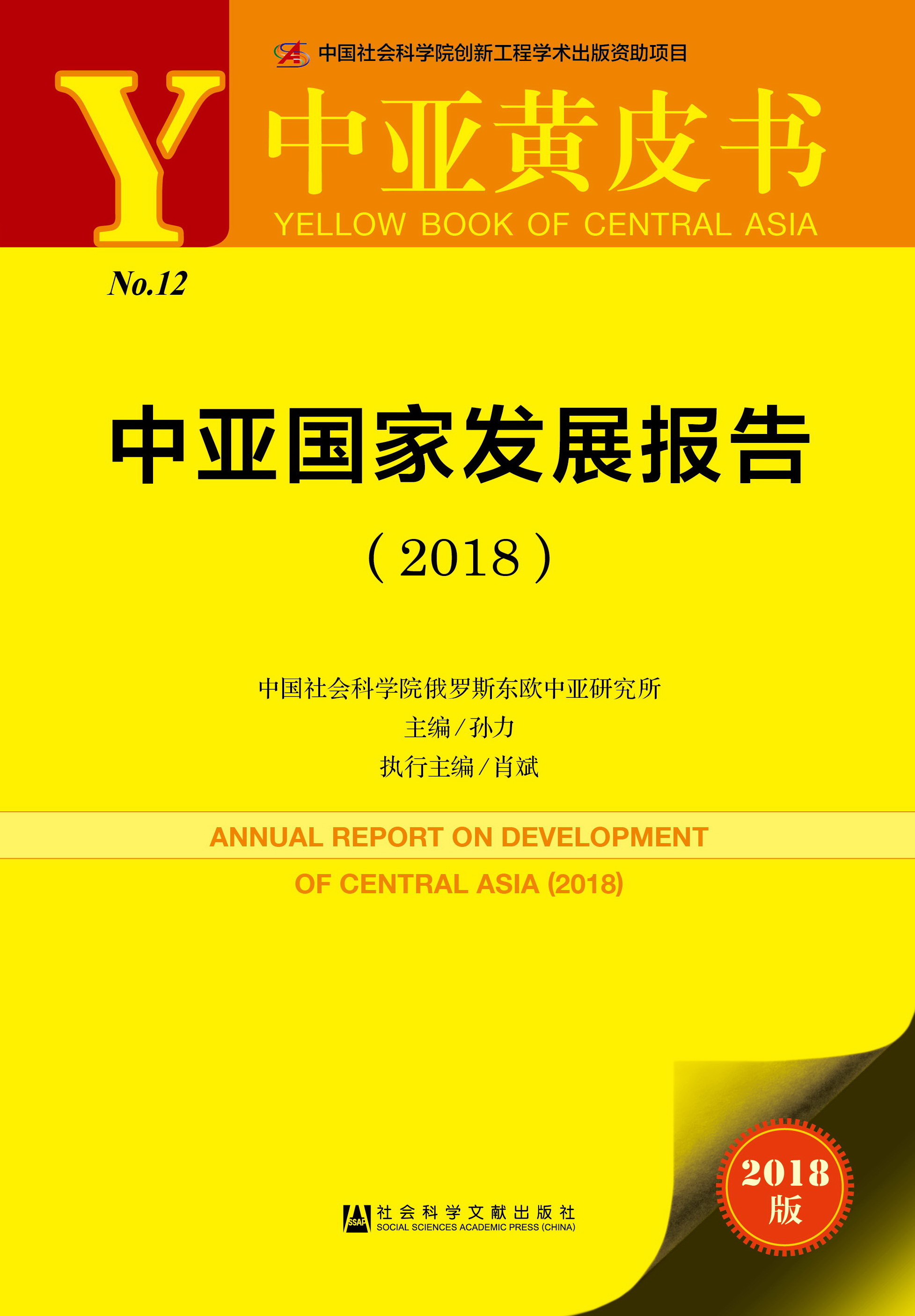 中亚国家发展报告（2018）
