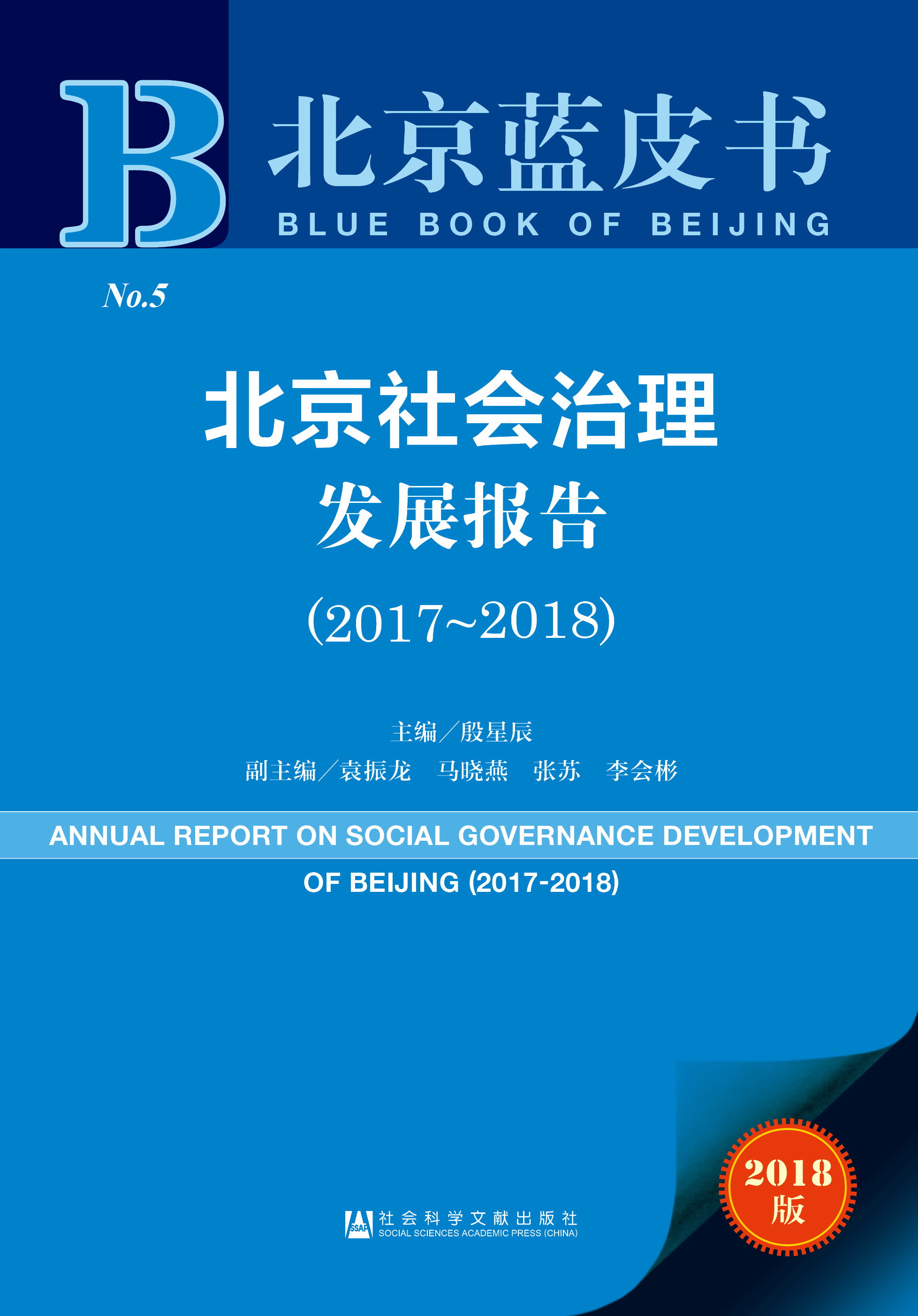 北京社会治理发展报告（2017-2018）