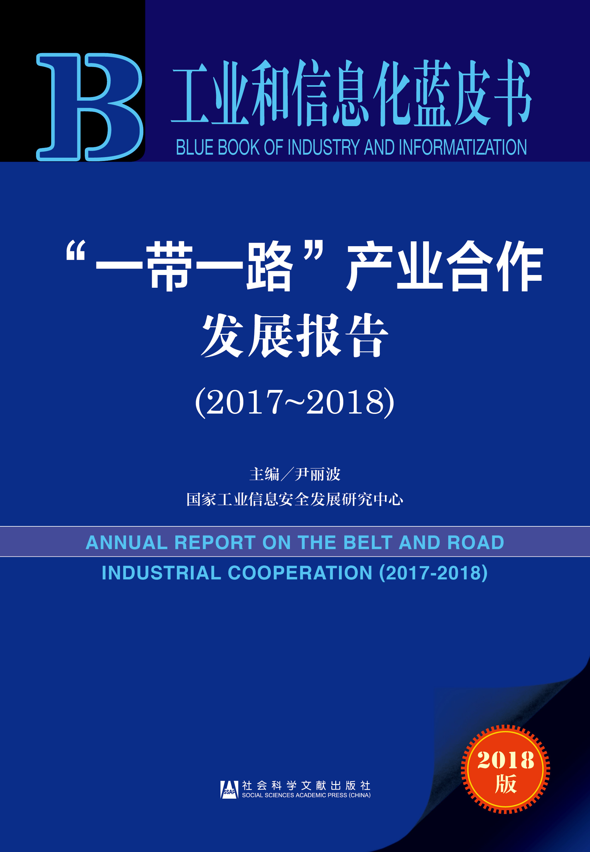 “一带一路”产业合作发展报告（2017-2018） 