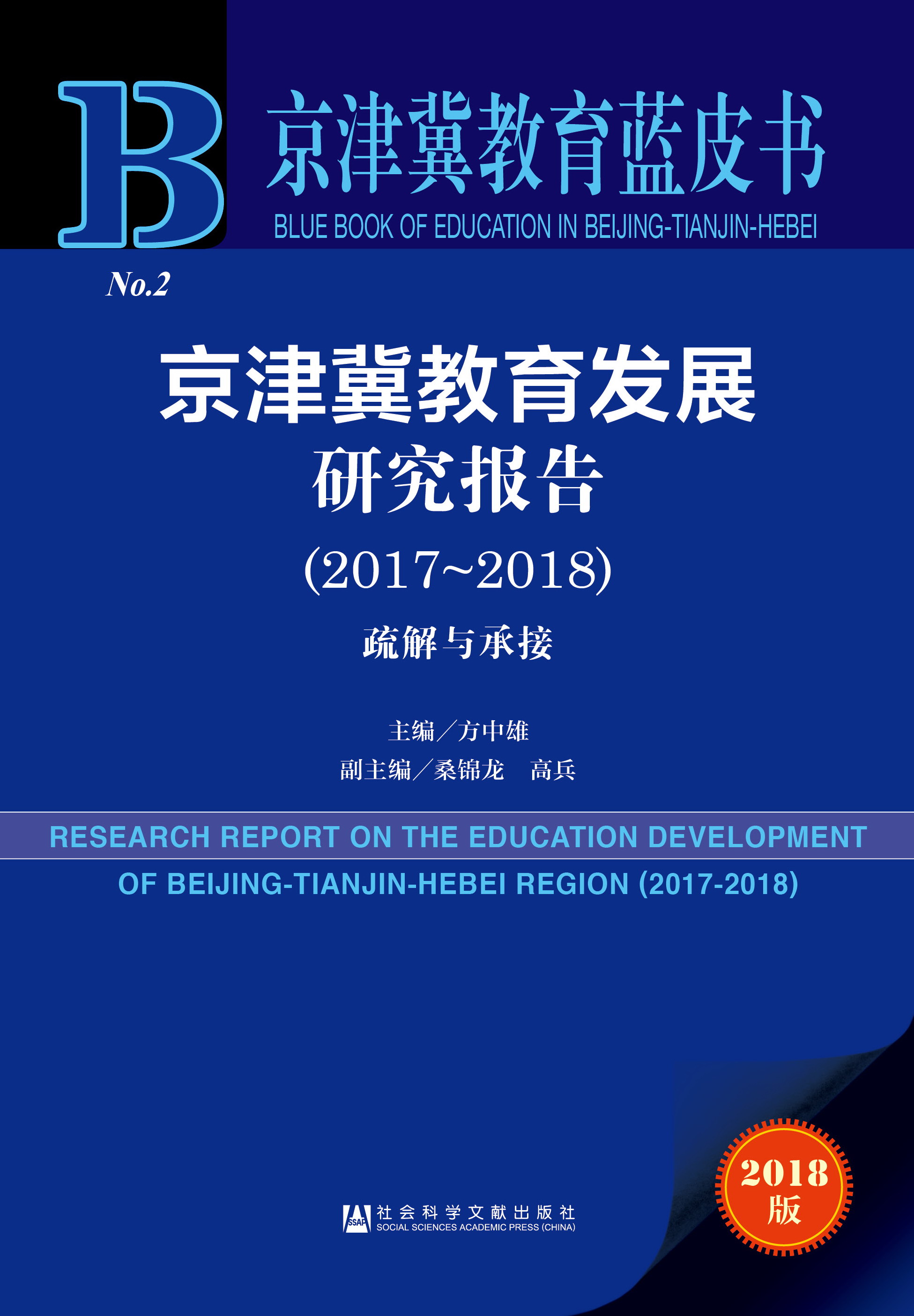 京津冀教育发展研究报告(2017~2018)