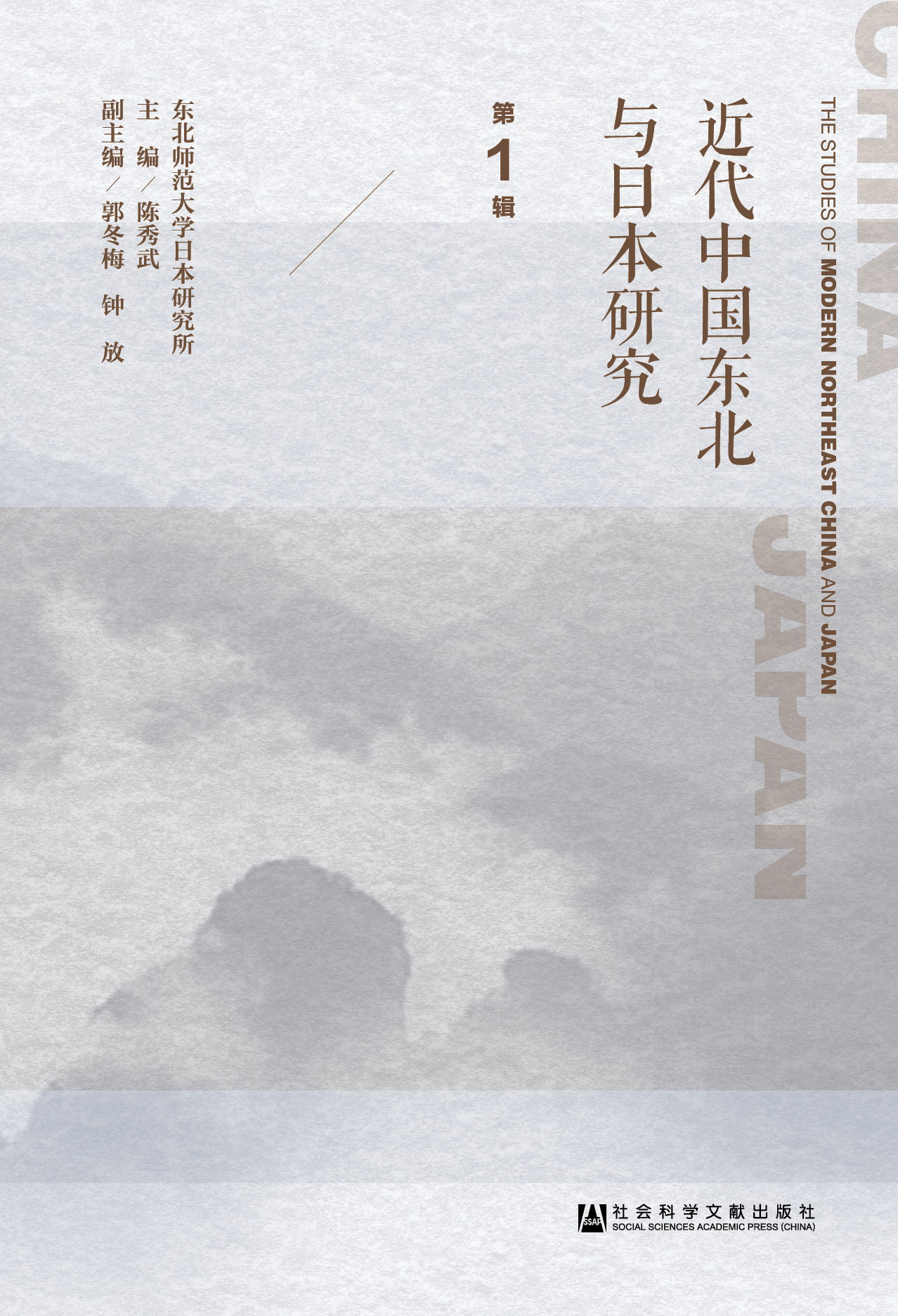 近代中国东北与日本研究（第1辑）