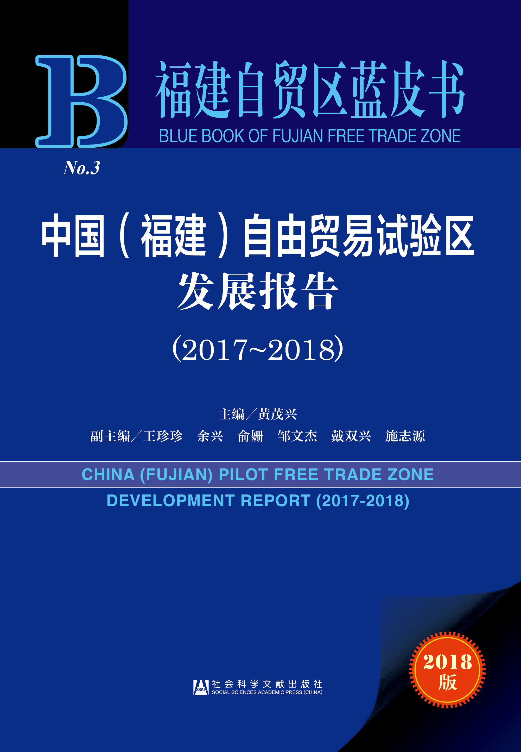 中国（福建）自由贸易试验区发展报告（2017-2018）》（精装）