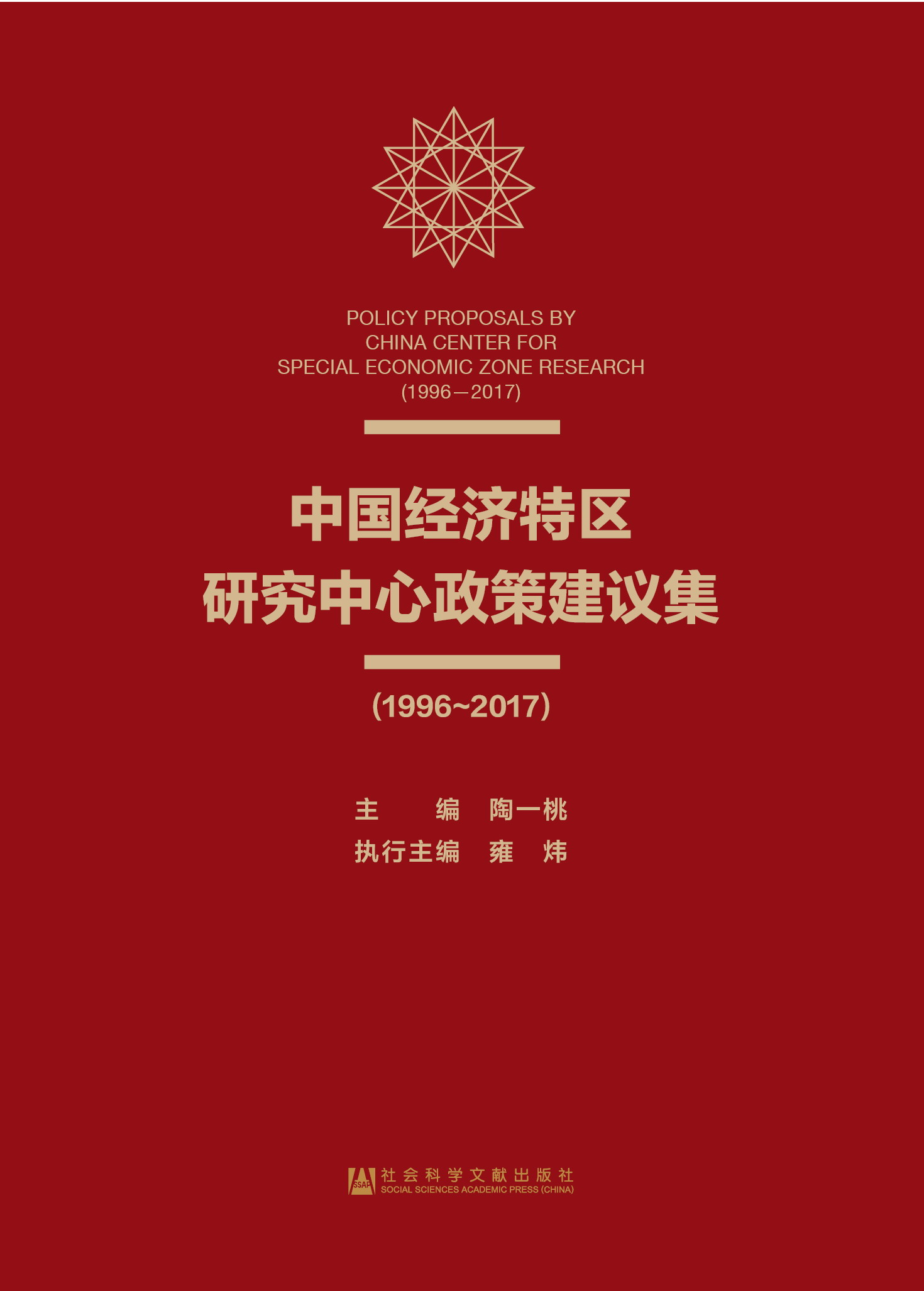 中国经济特区研究中心政策建议集(1996~2017)