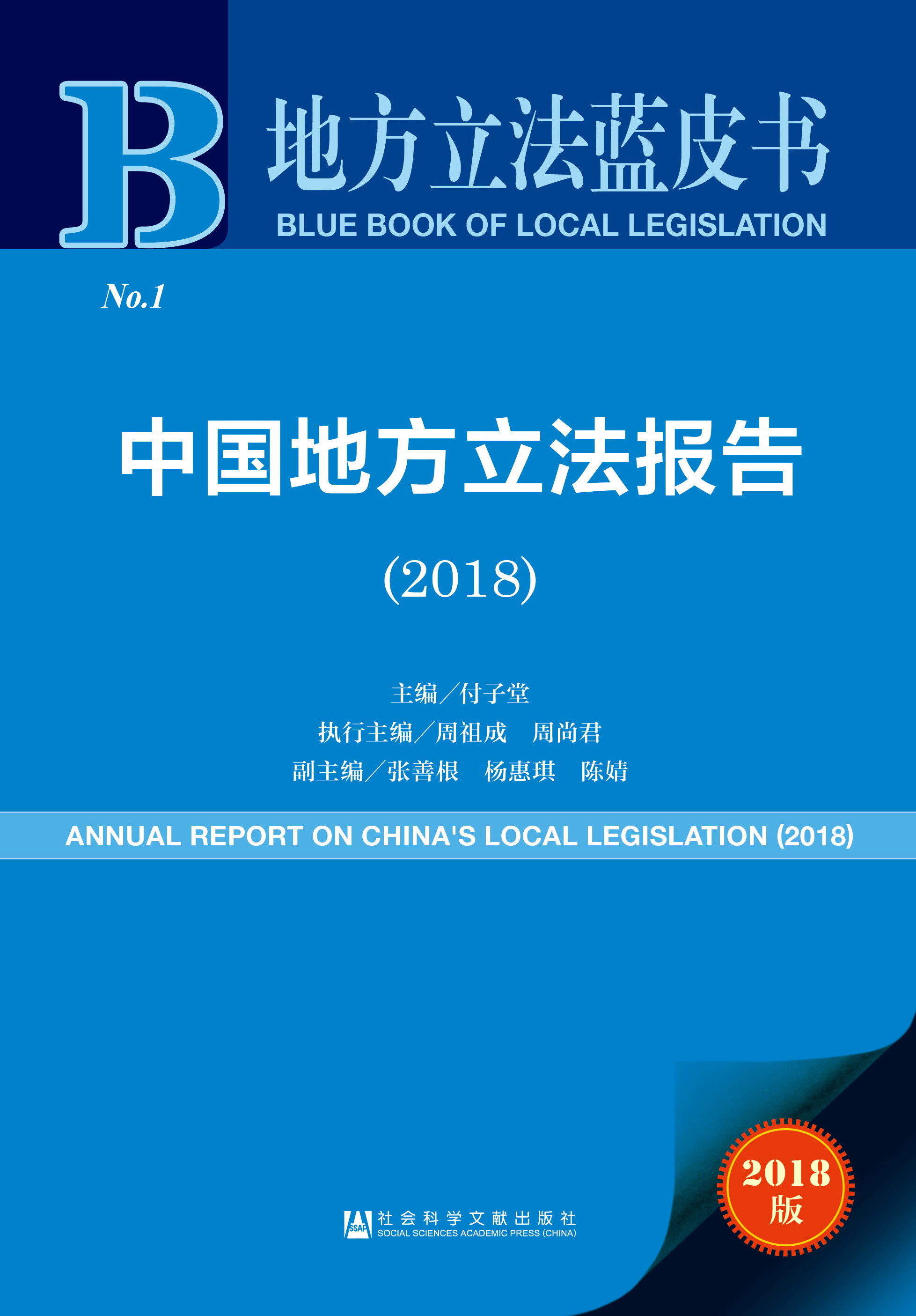 中国地方立法报告（2018）