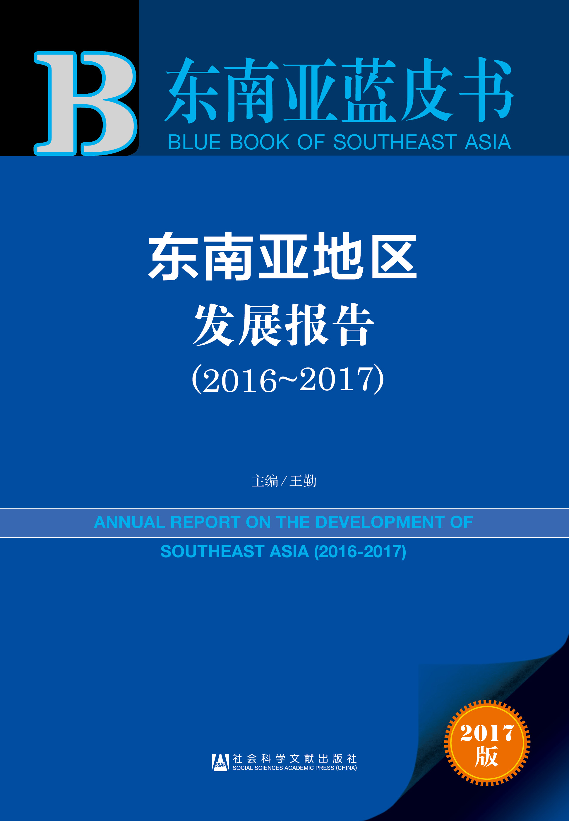 东南亚地区发展报告（2016-2017）