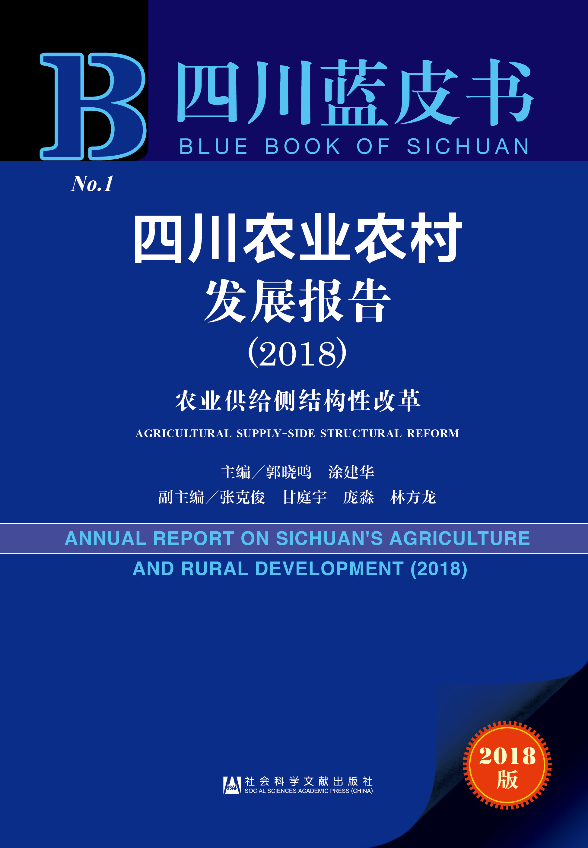 四川农业农村发展报告（2018）