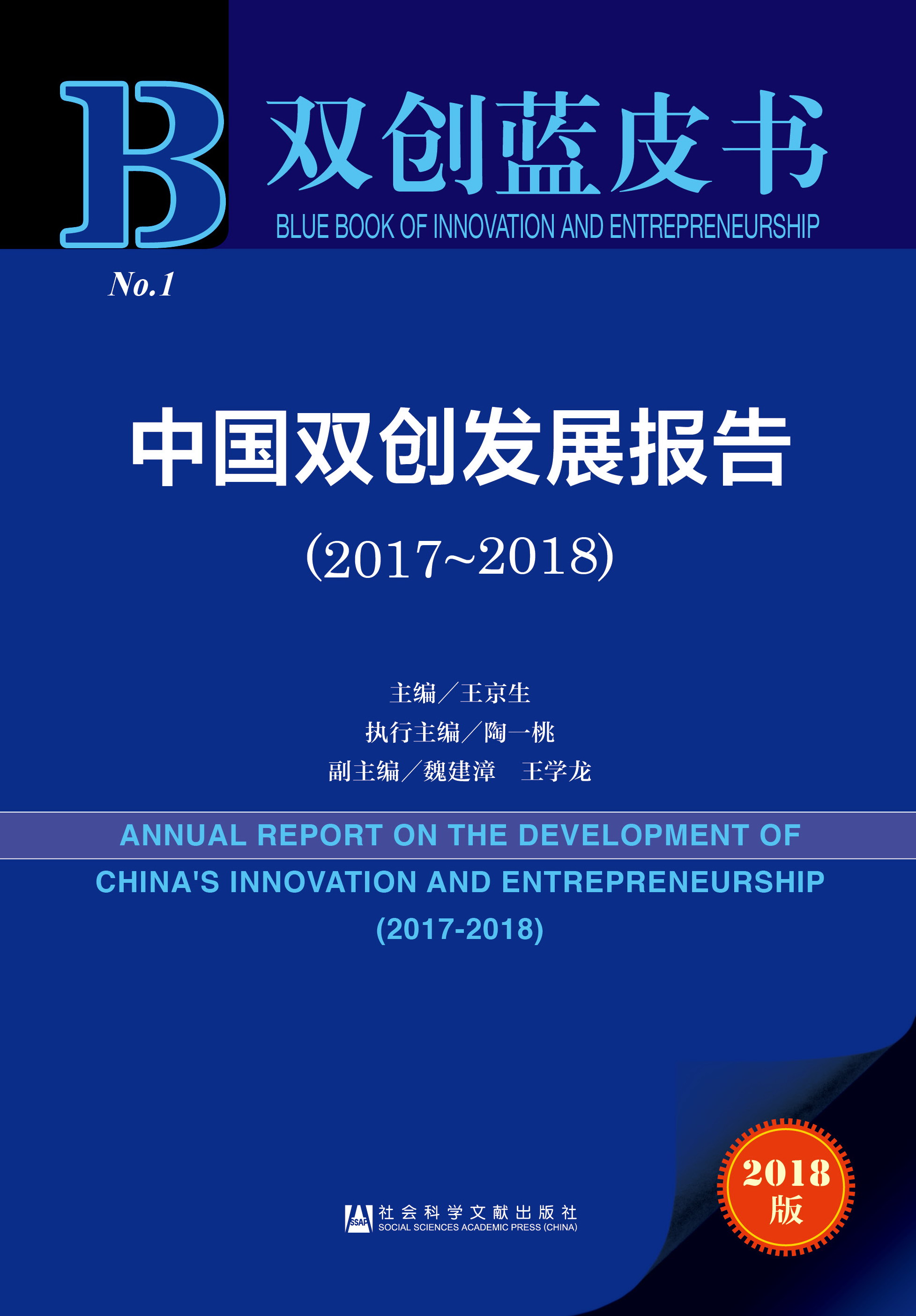 中国双创发展报告(2017~2018)