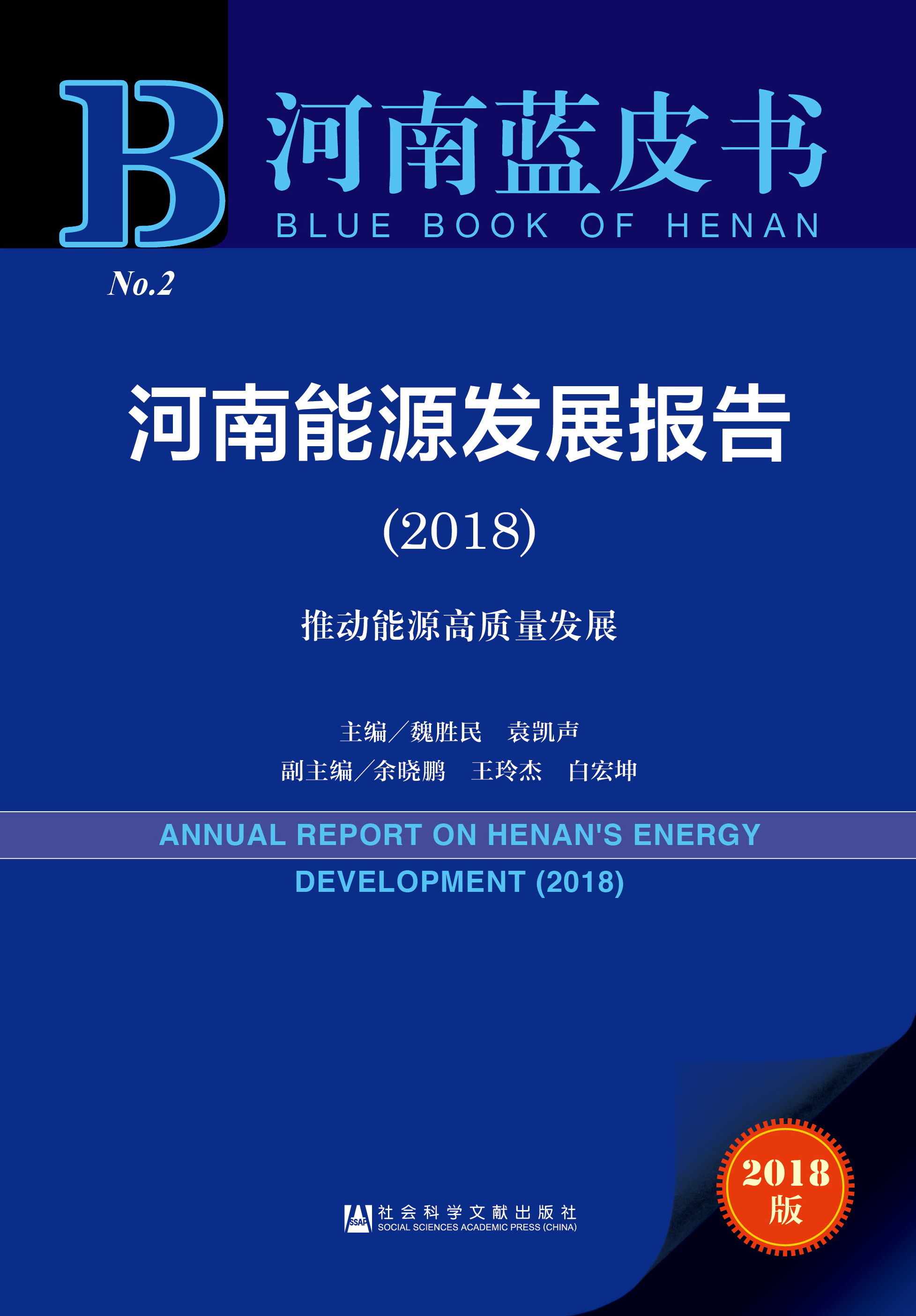 河南能源发展报告（2018）