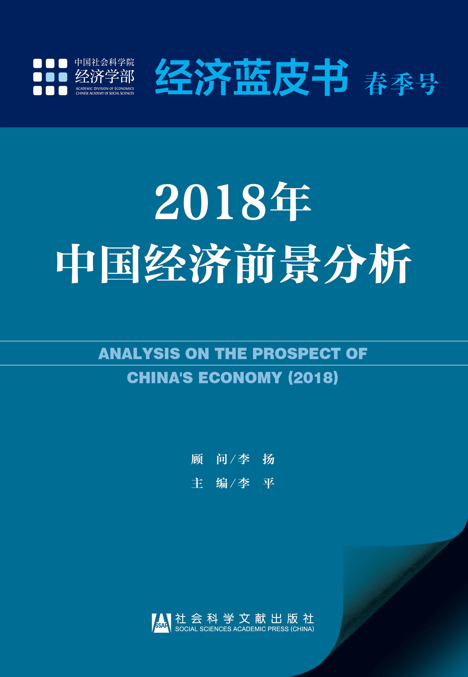 2018年中国经济前景分析 