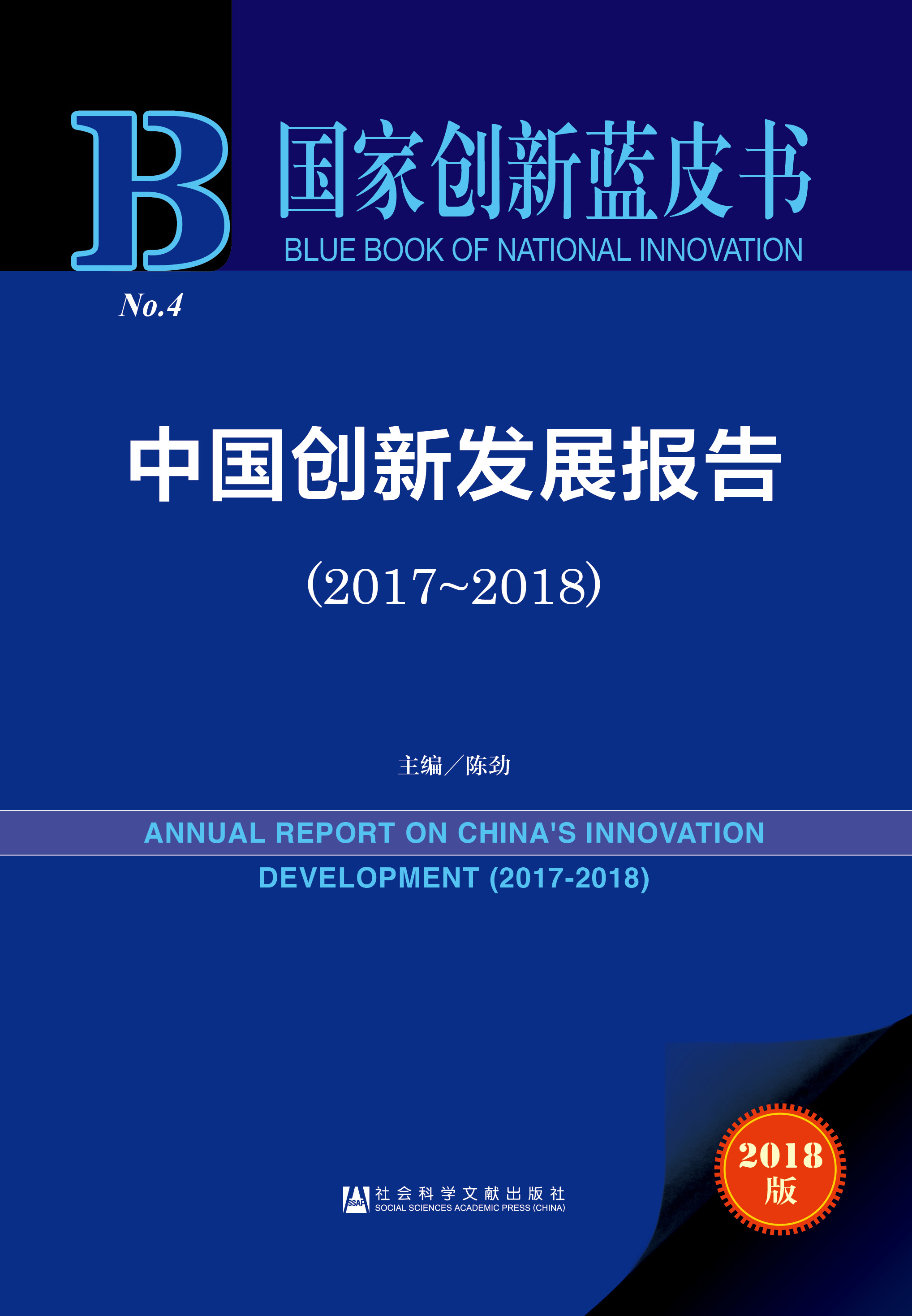 中国创新发展报告（2017～2018）