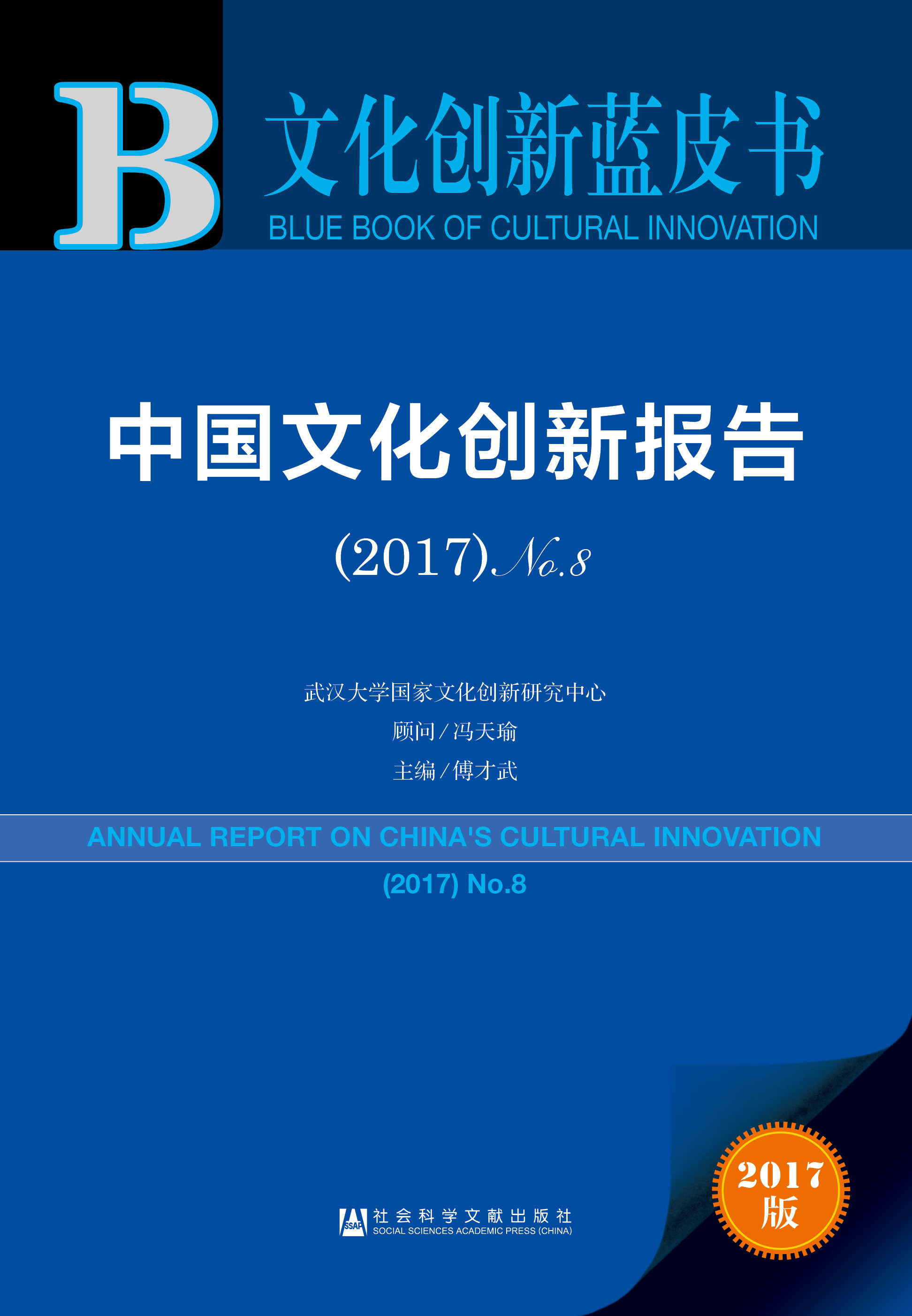 中国文化创新报告（2017）No.8