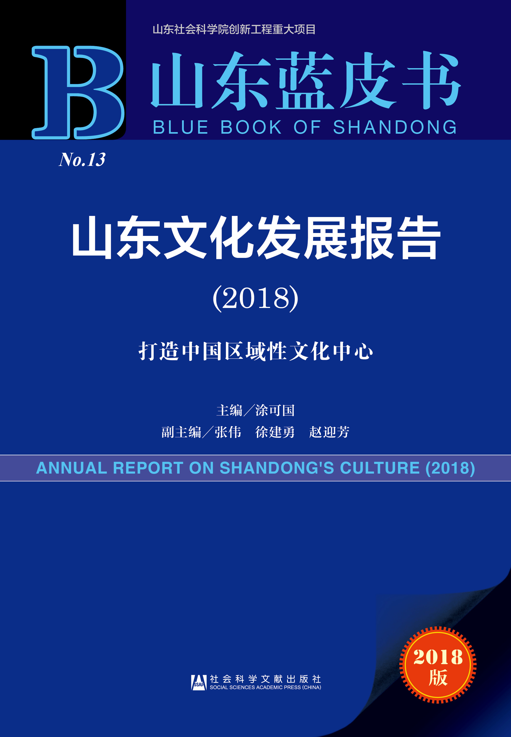 山东文化发展报告（2018）