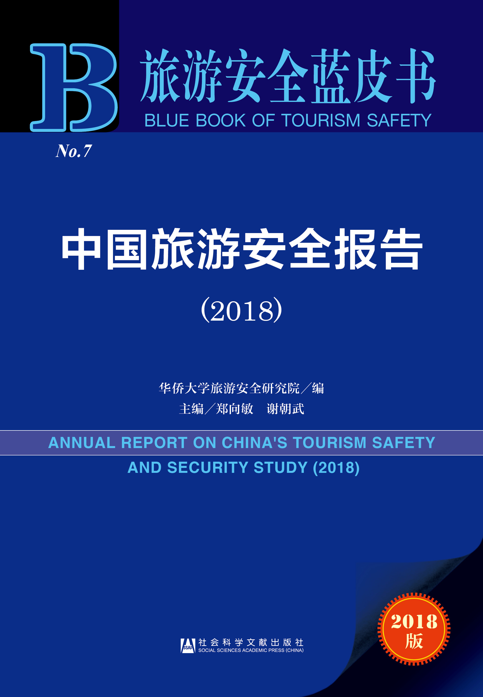 中国旅游安全报告（2018）