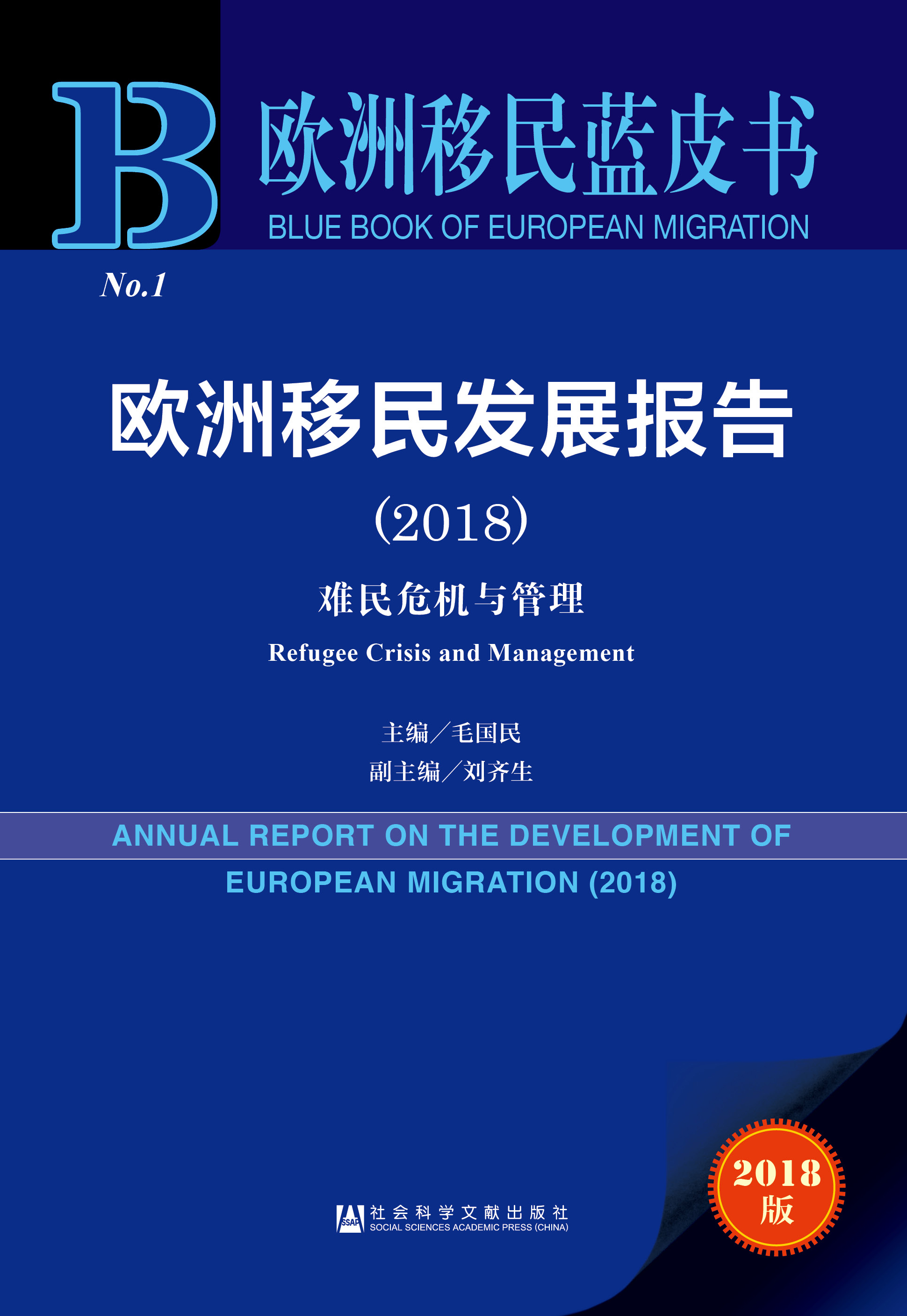 欧洲移民发展报告（2018）