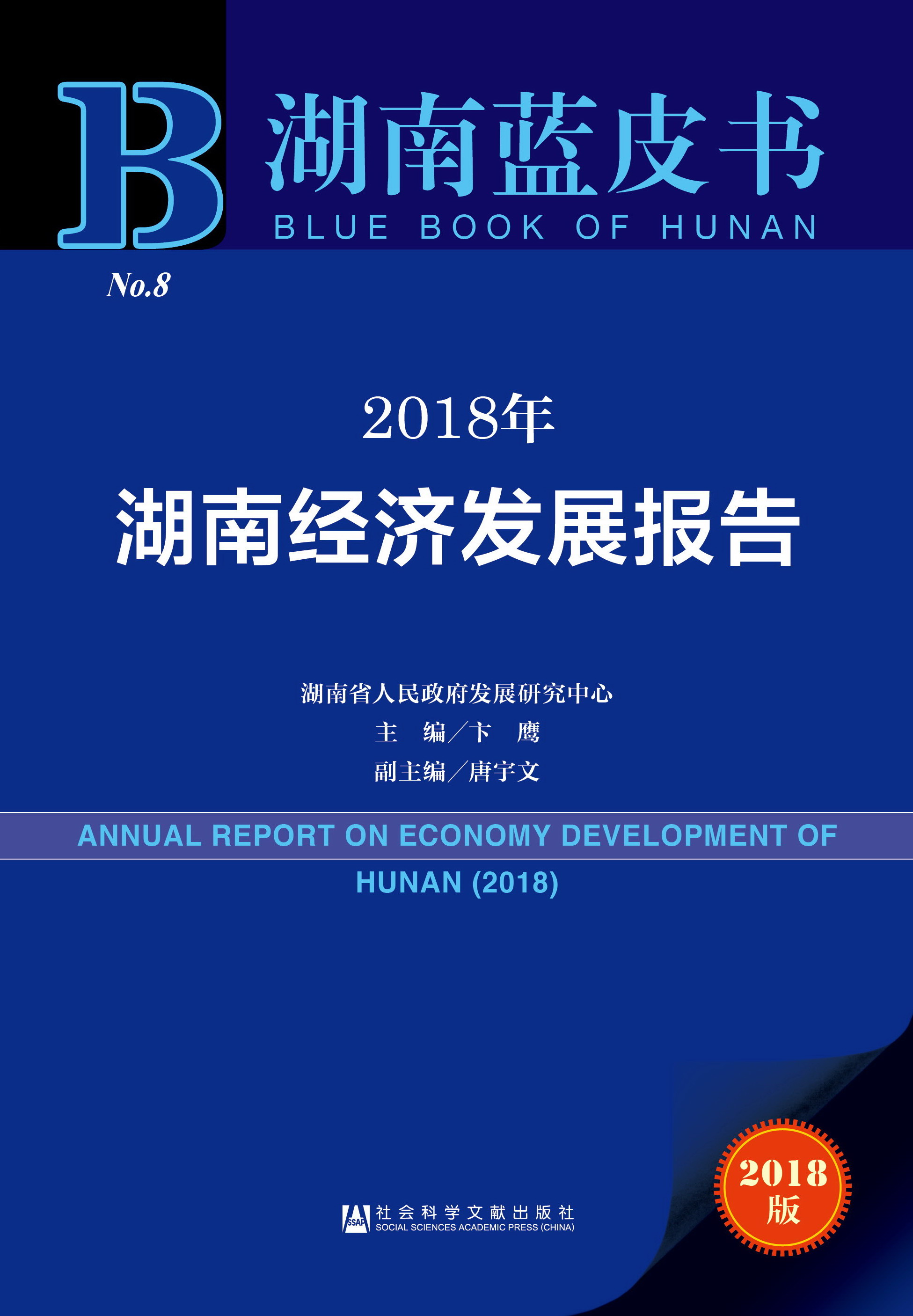 2018年湖南经济发展报告