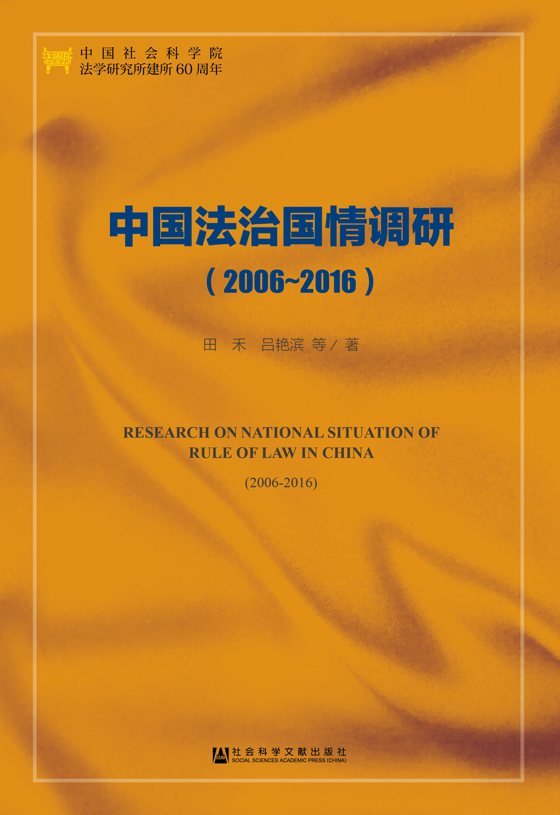 中国法治国情调研(2006-2016)