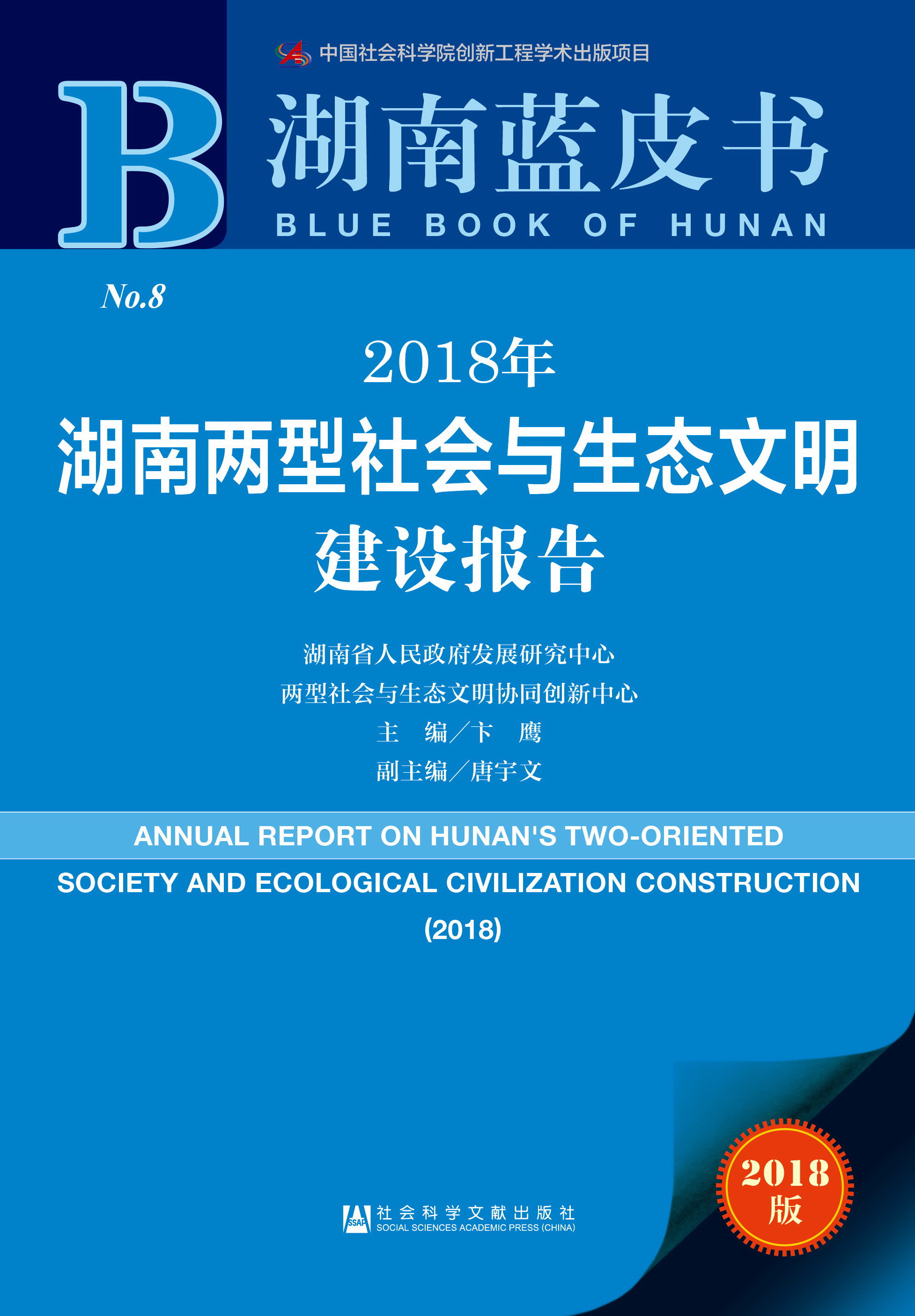 2018年湖南两型社会与生态文明建设报告