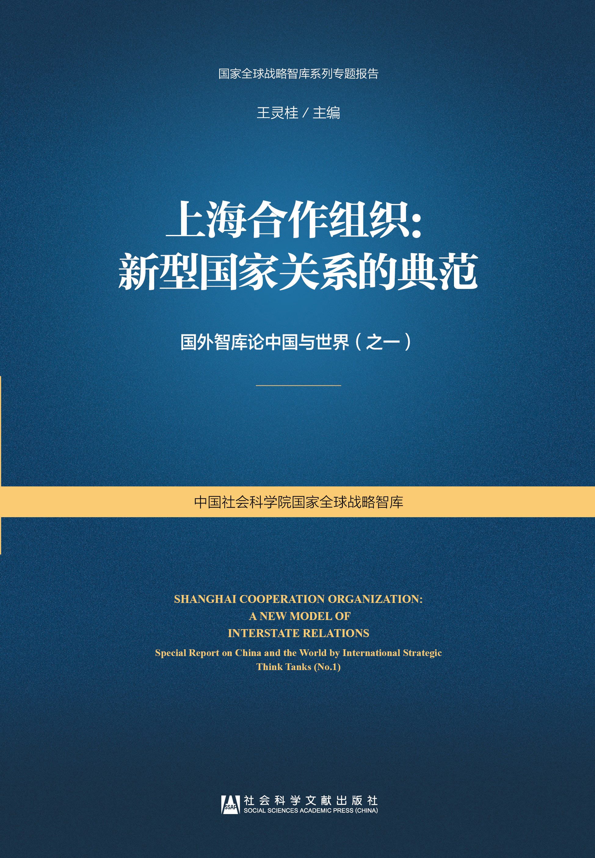 上海合作组织：新型国家关系的典范