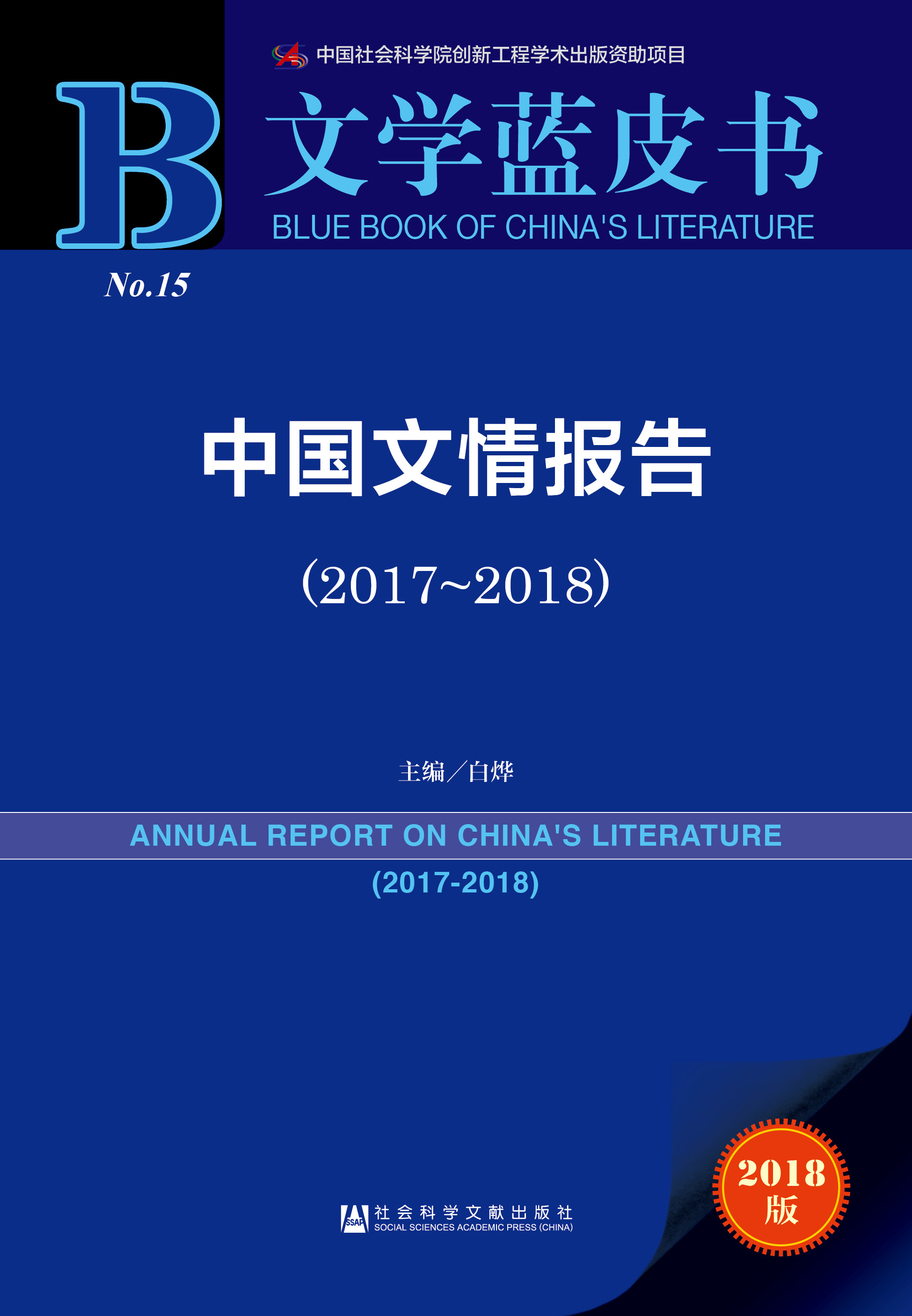 中国文情报告（2017-2018）
