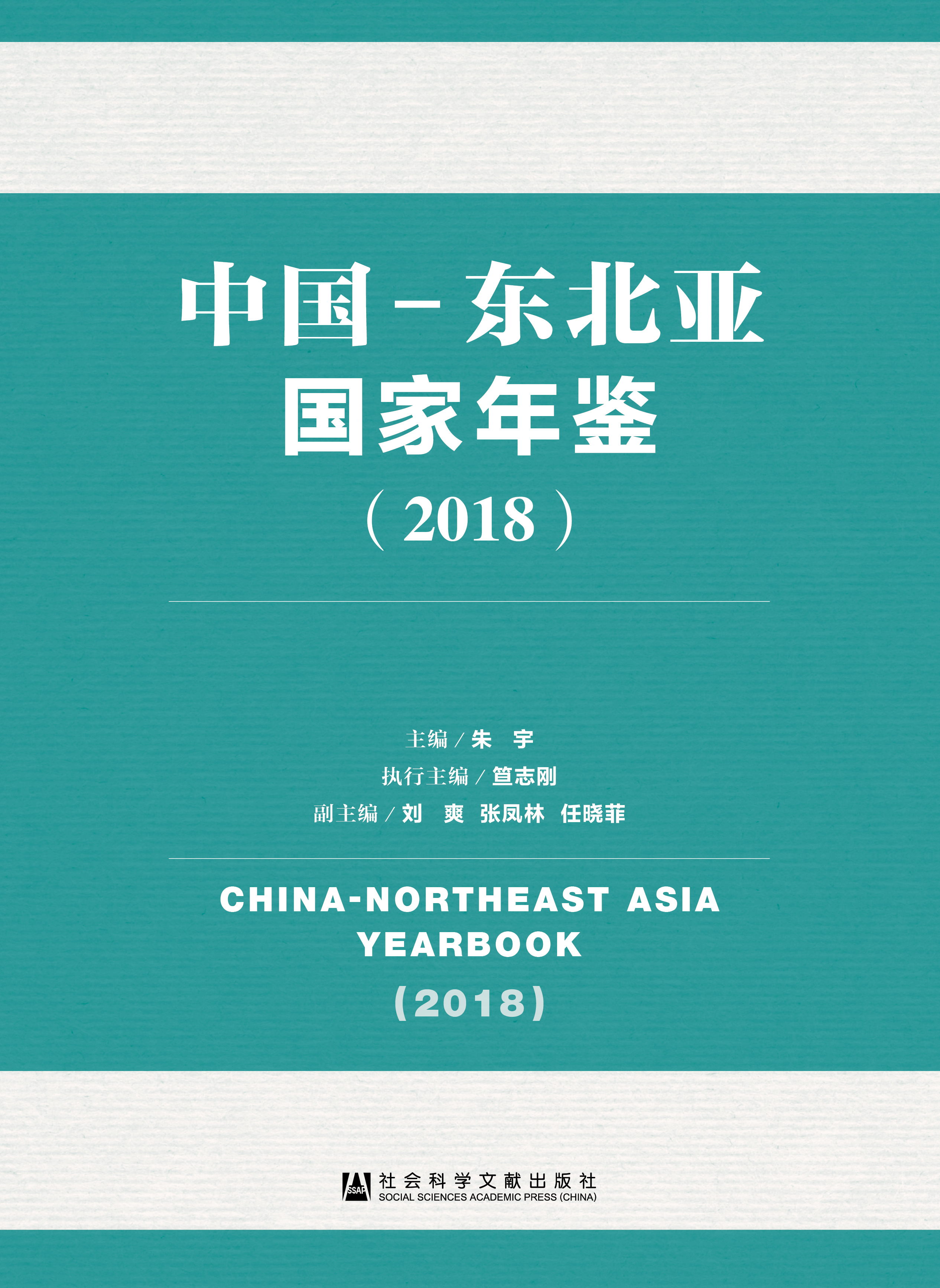 中国-东北亚国家年鉴（2018）