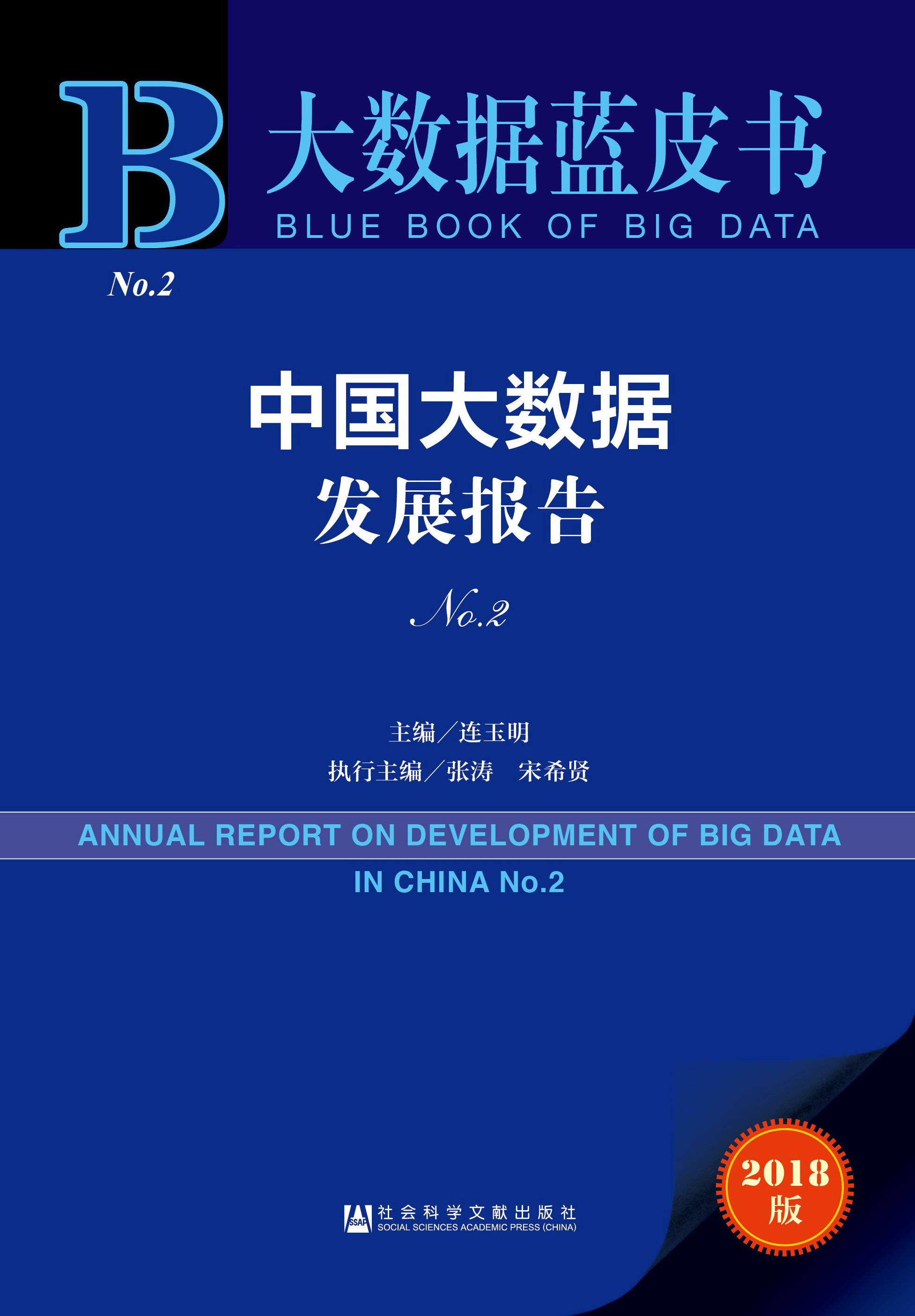 中国大数据发展报告 No.2