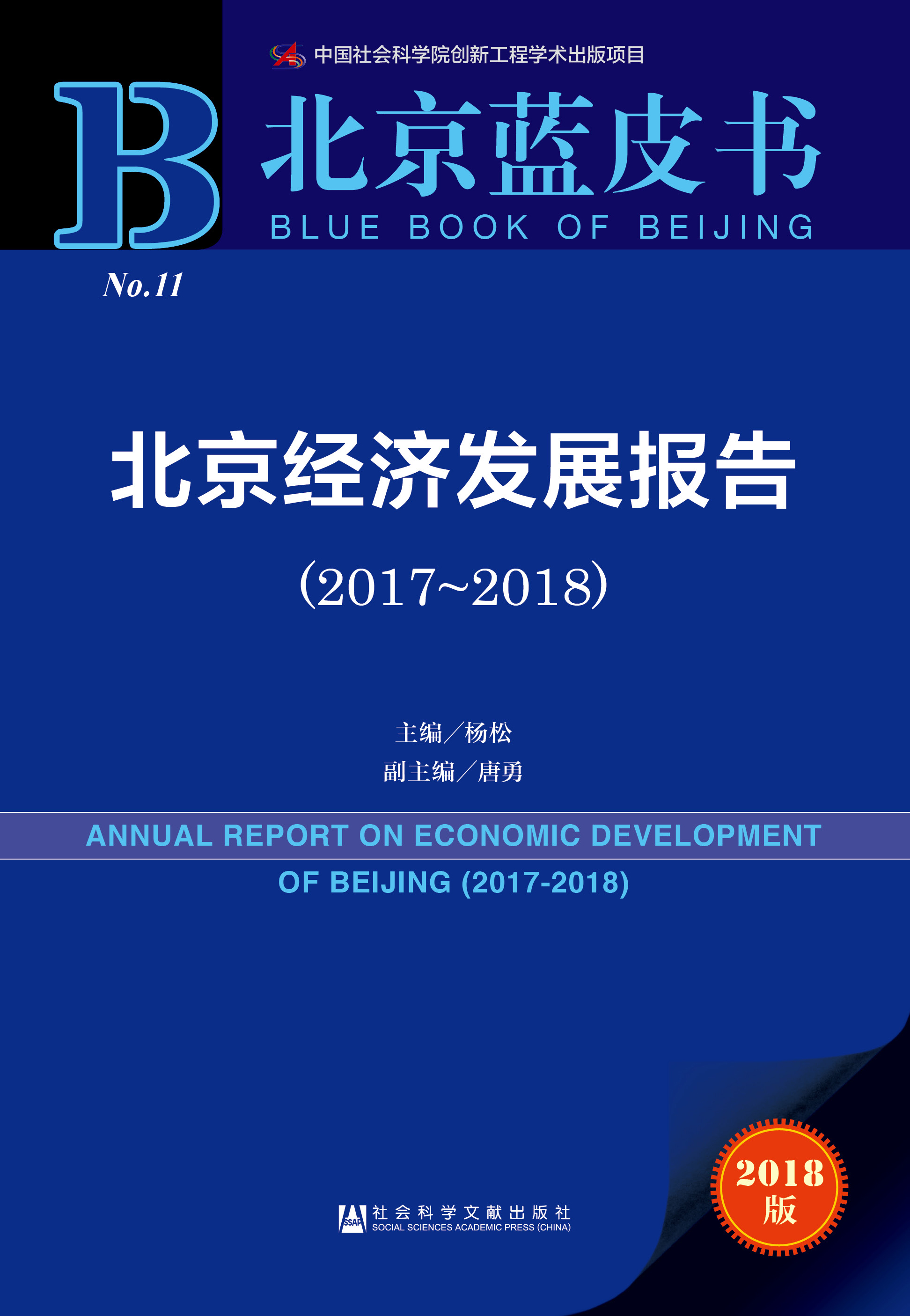 北京经济发展报告（2017-2018）