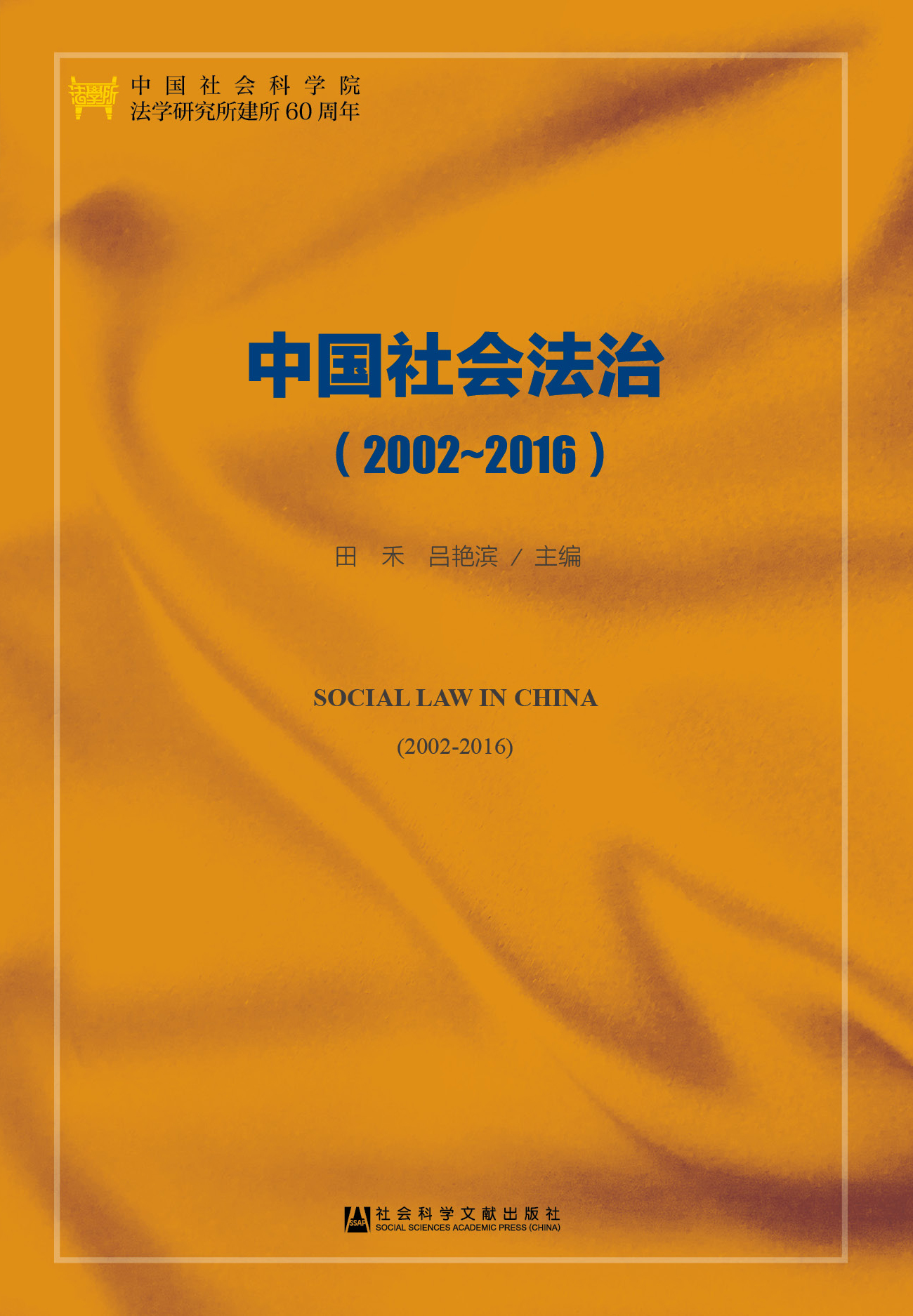 中国社会法治(2002-2016)