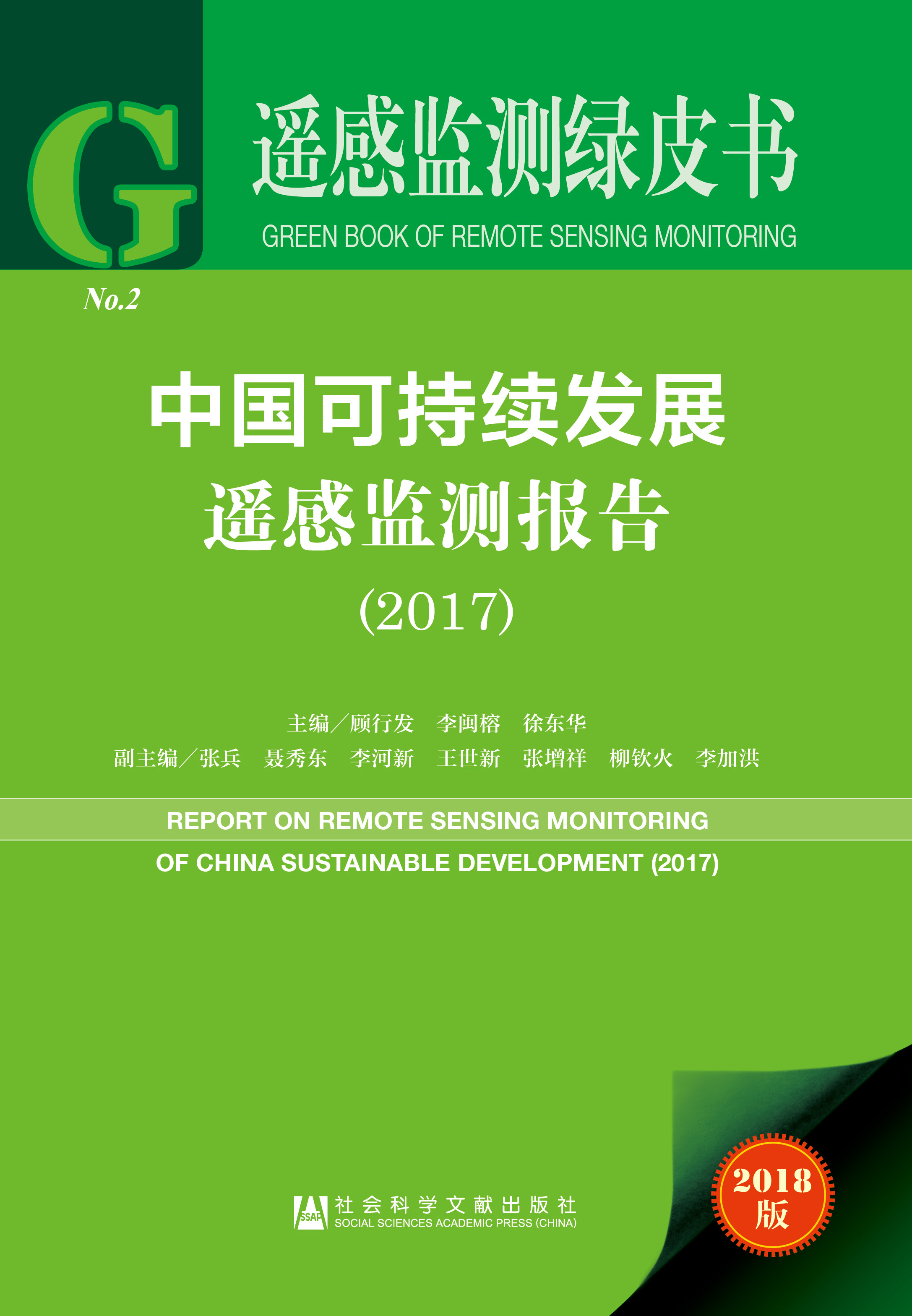 中国可持续发展遥感监测报告 （2017）