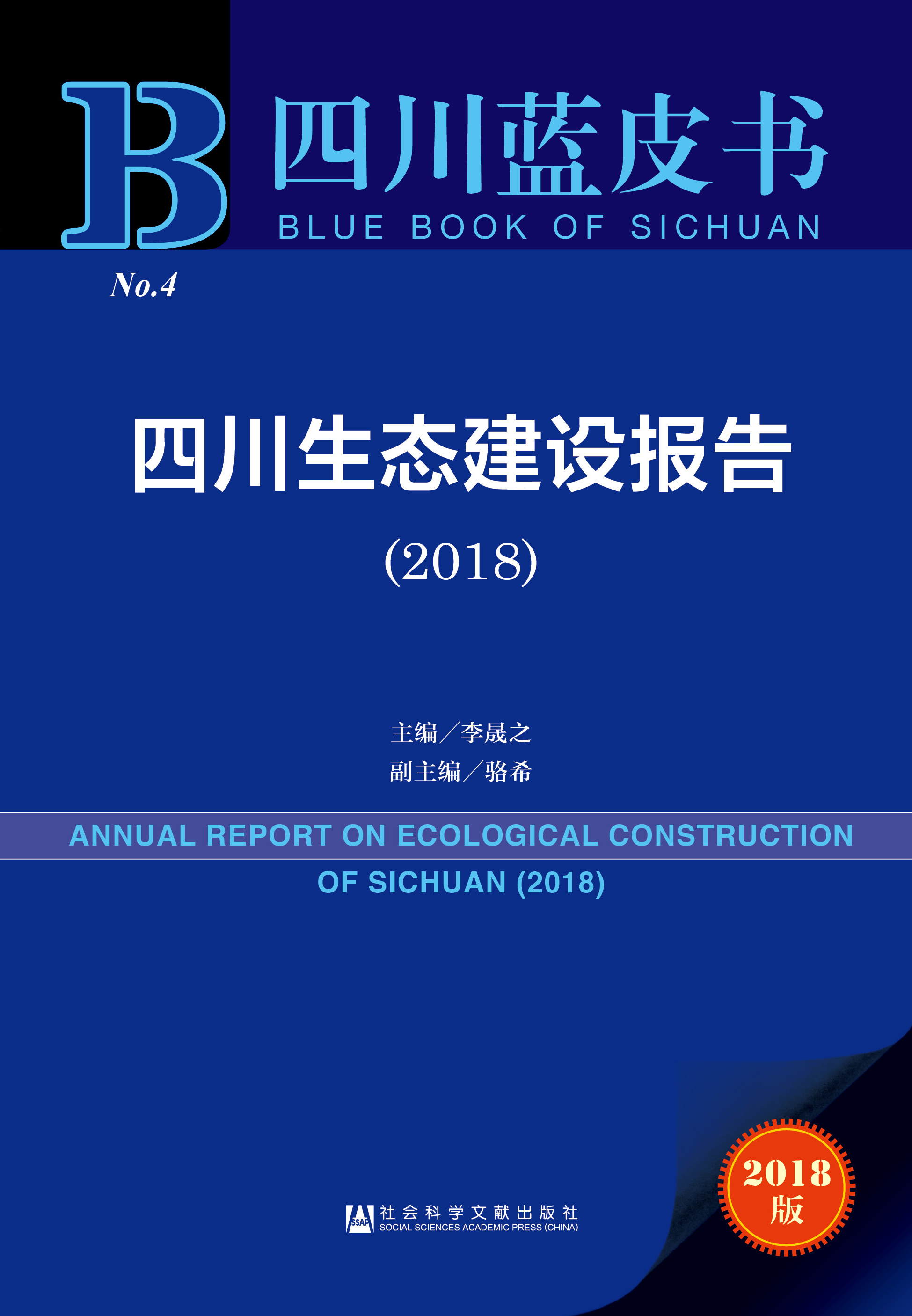 四川生态建设报告（2018）