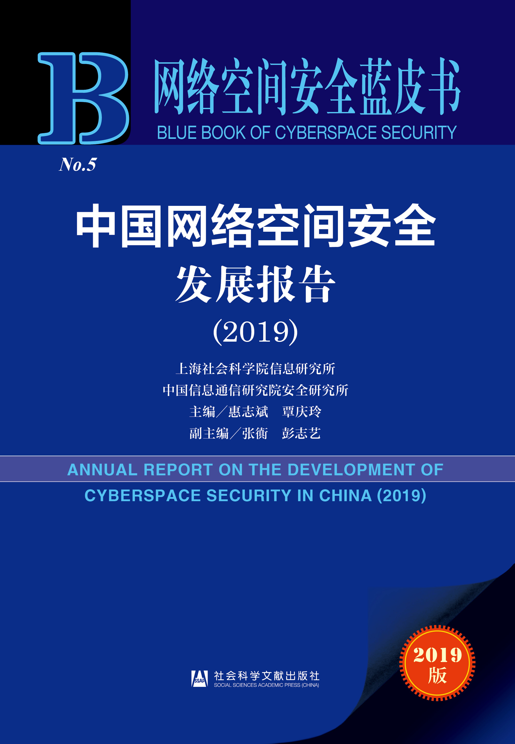中国网络空间安全发展报告（2019）