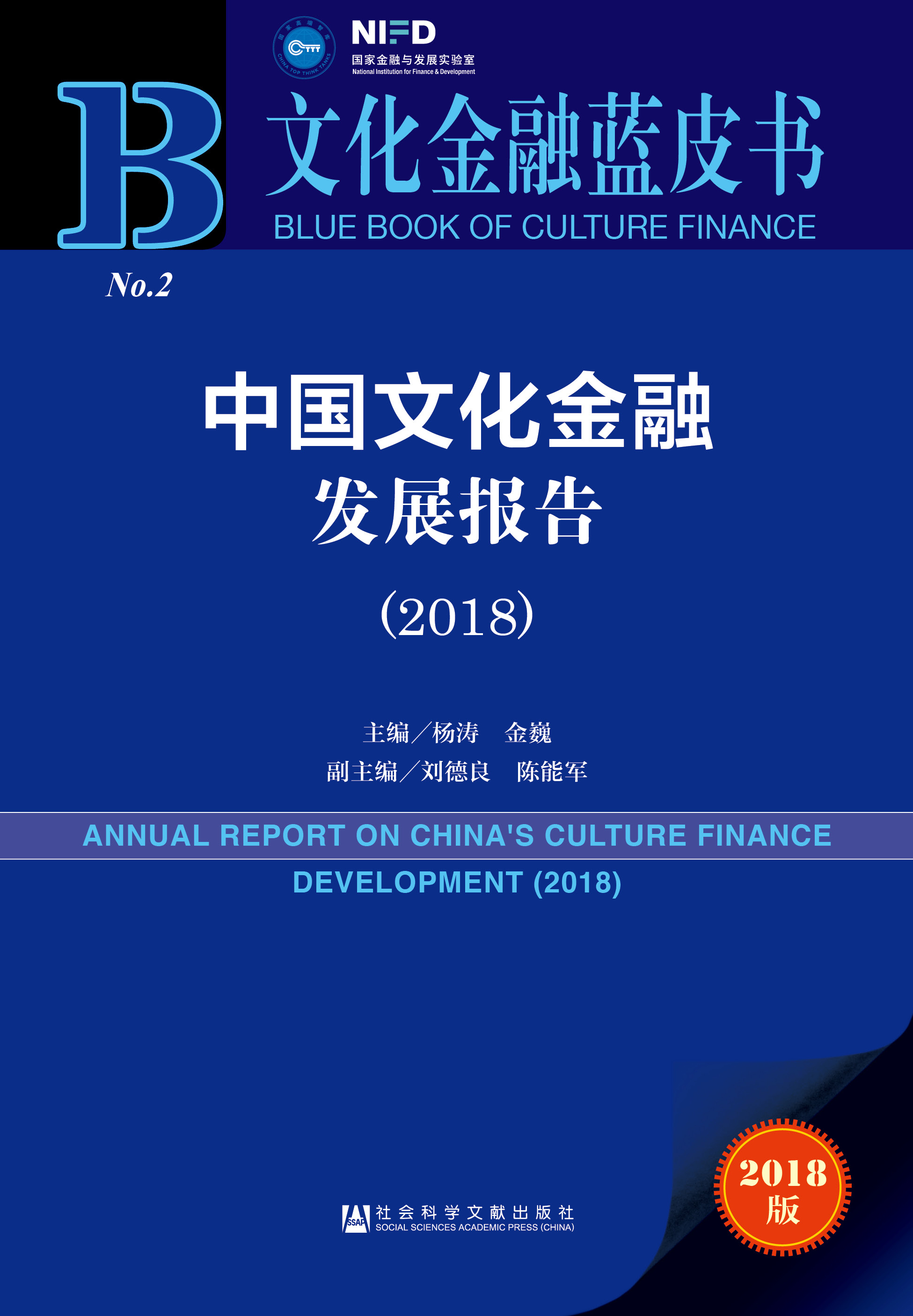中国文化金融发展报告（2018）