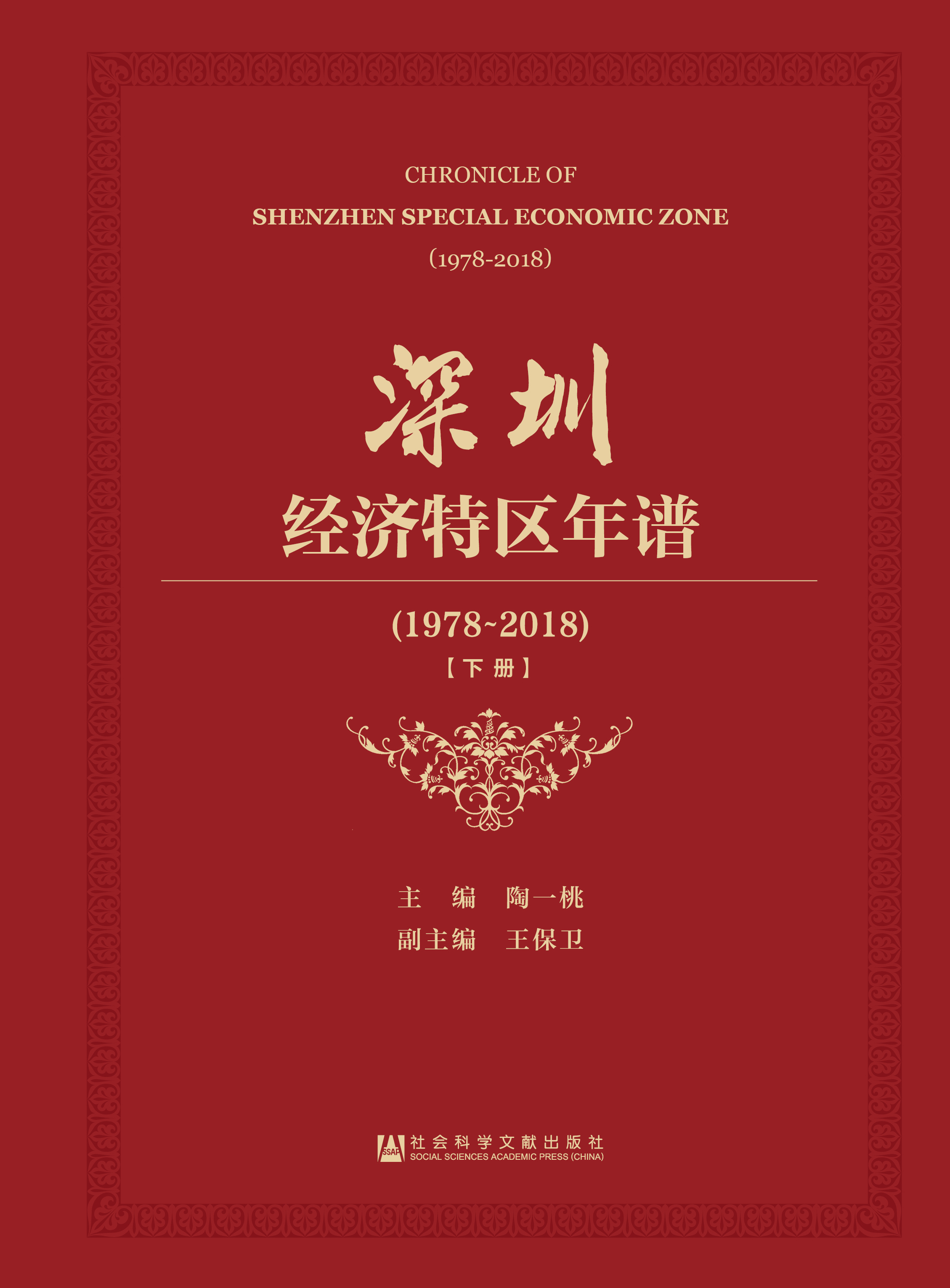 深圳经济特区年谱（1978-2018）（上下册）