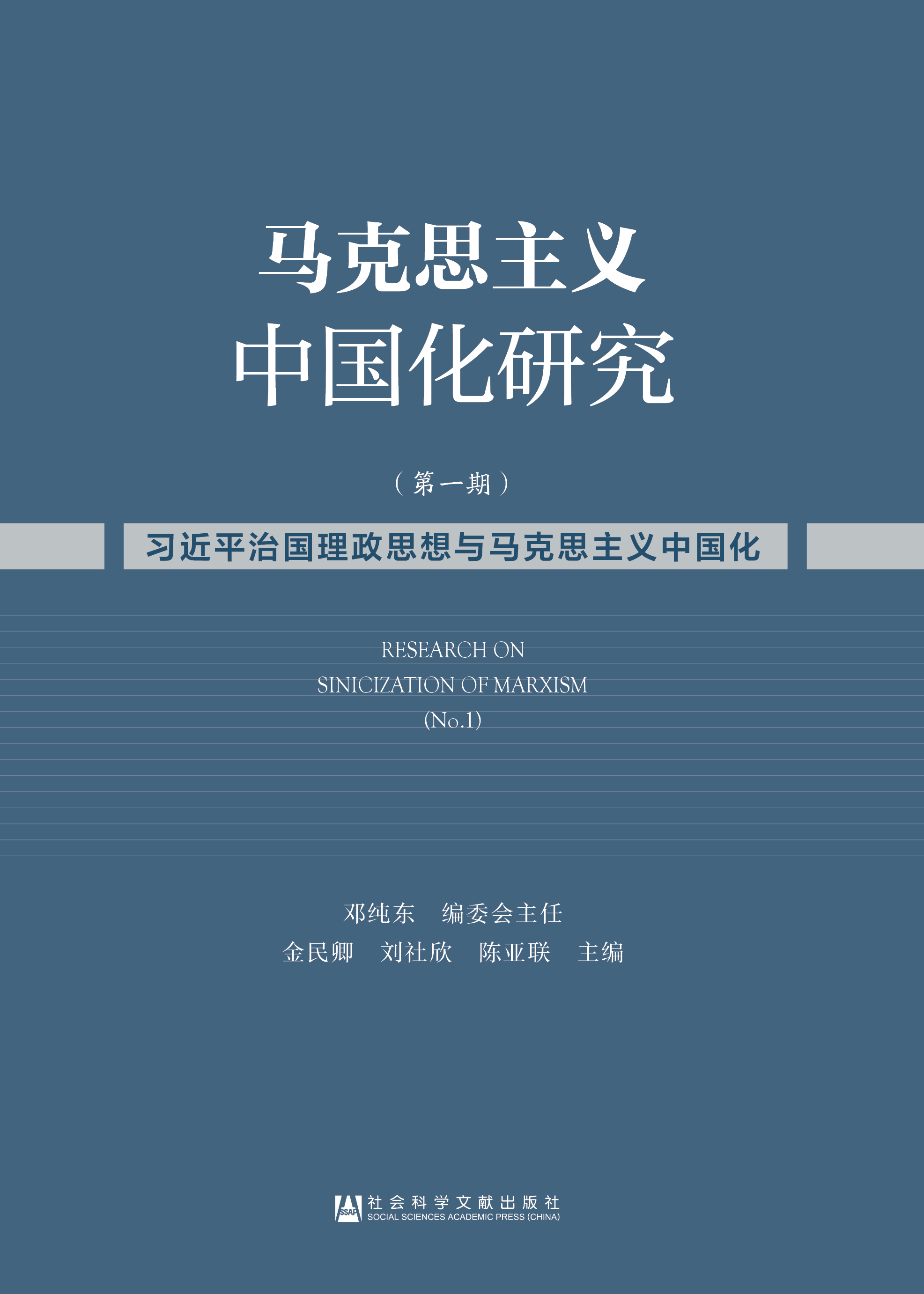 马克思主义中国化研究（第一期）