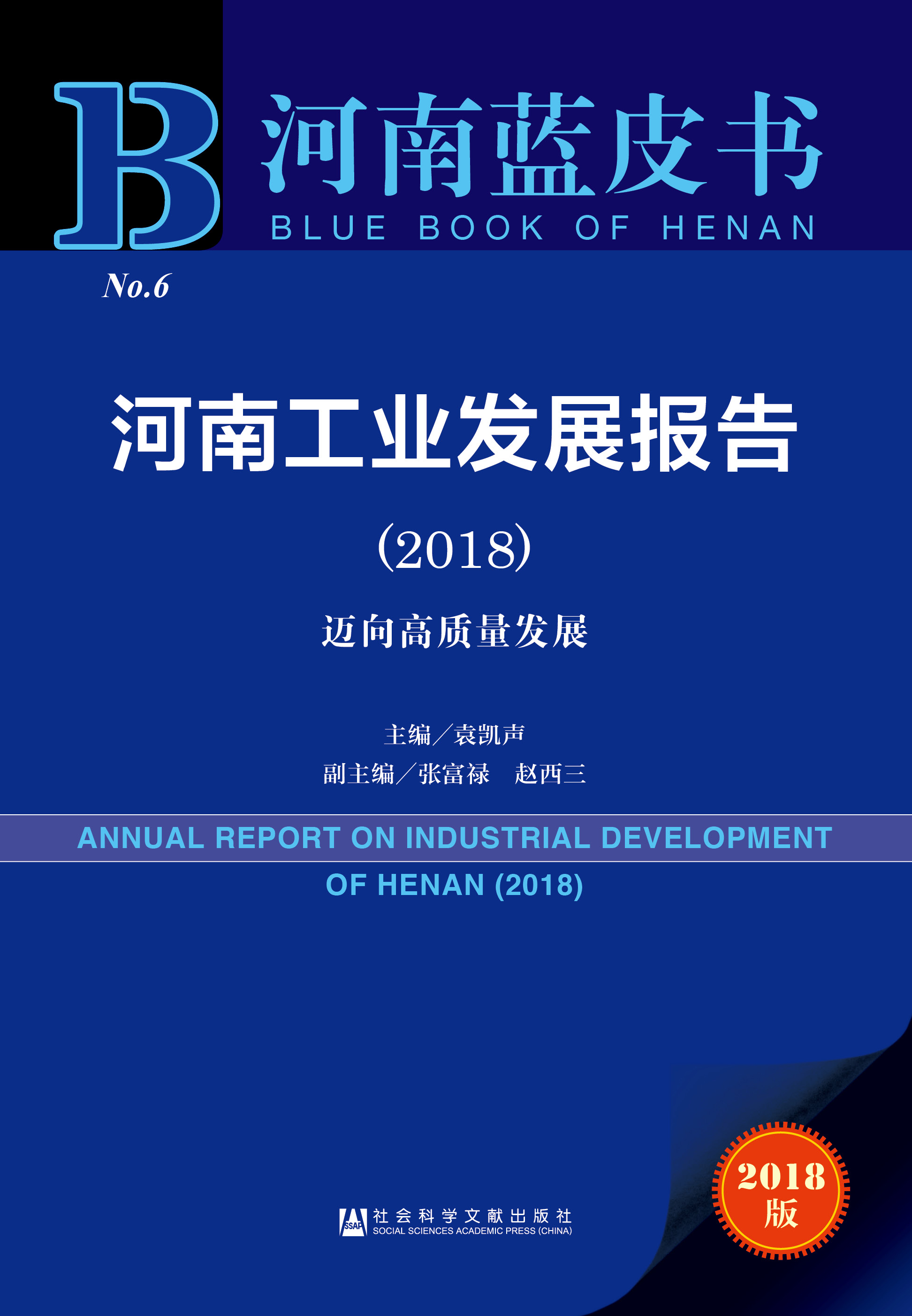河南工业发展报告（2018）