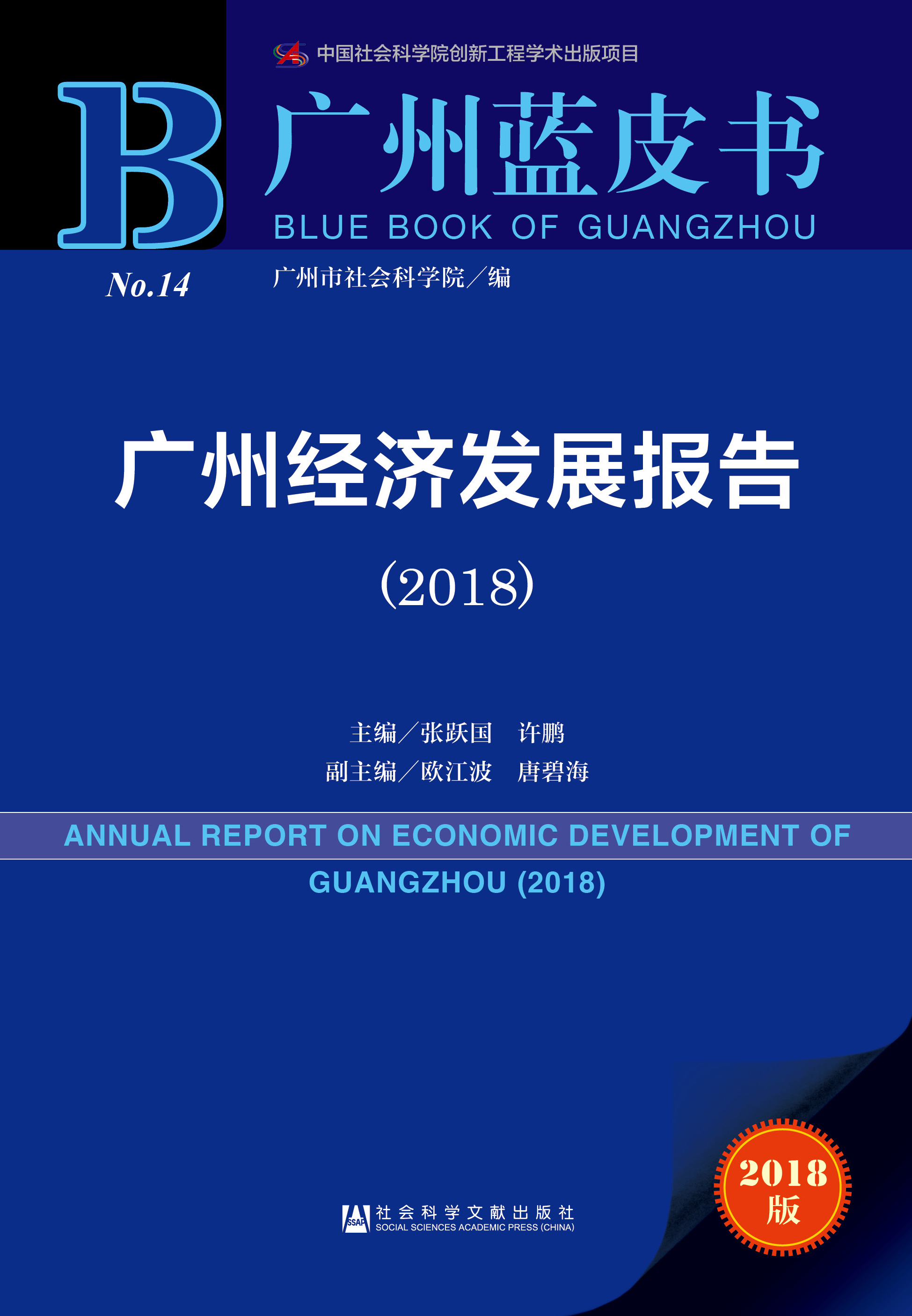 广州经济发展报告（2018）