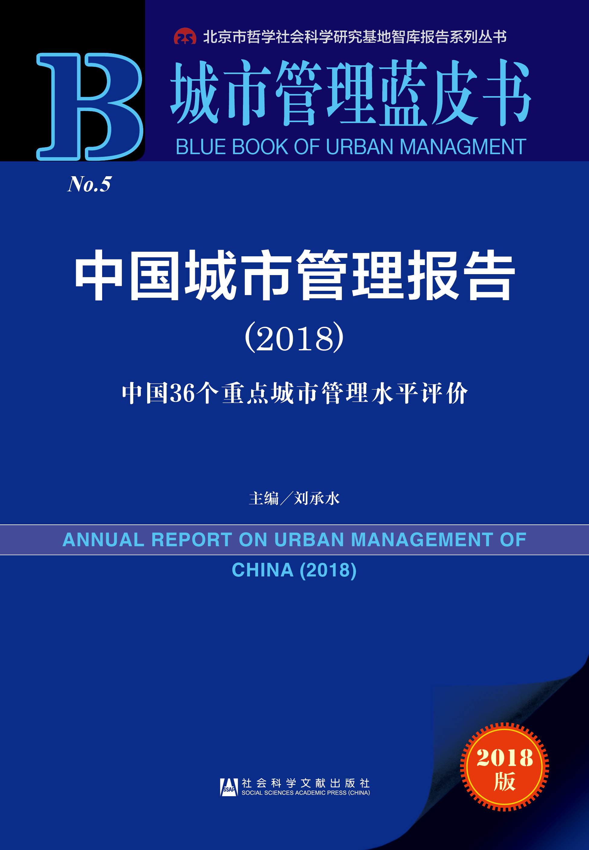 中国城市管理报告（2018）