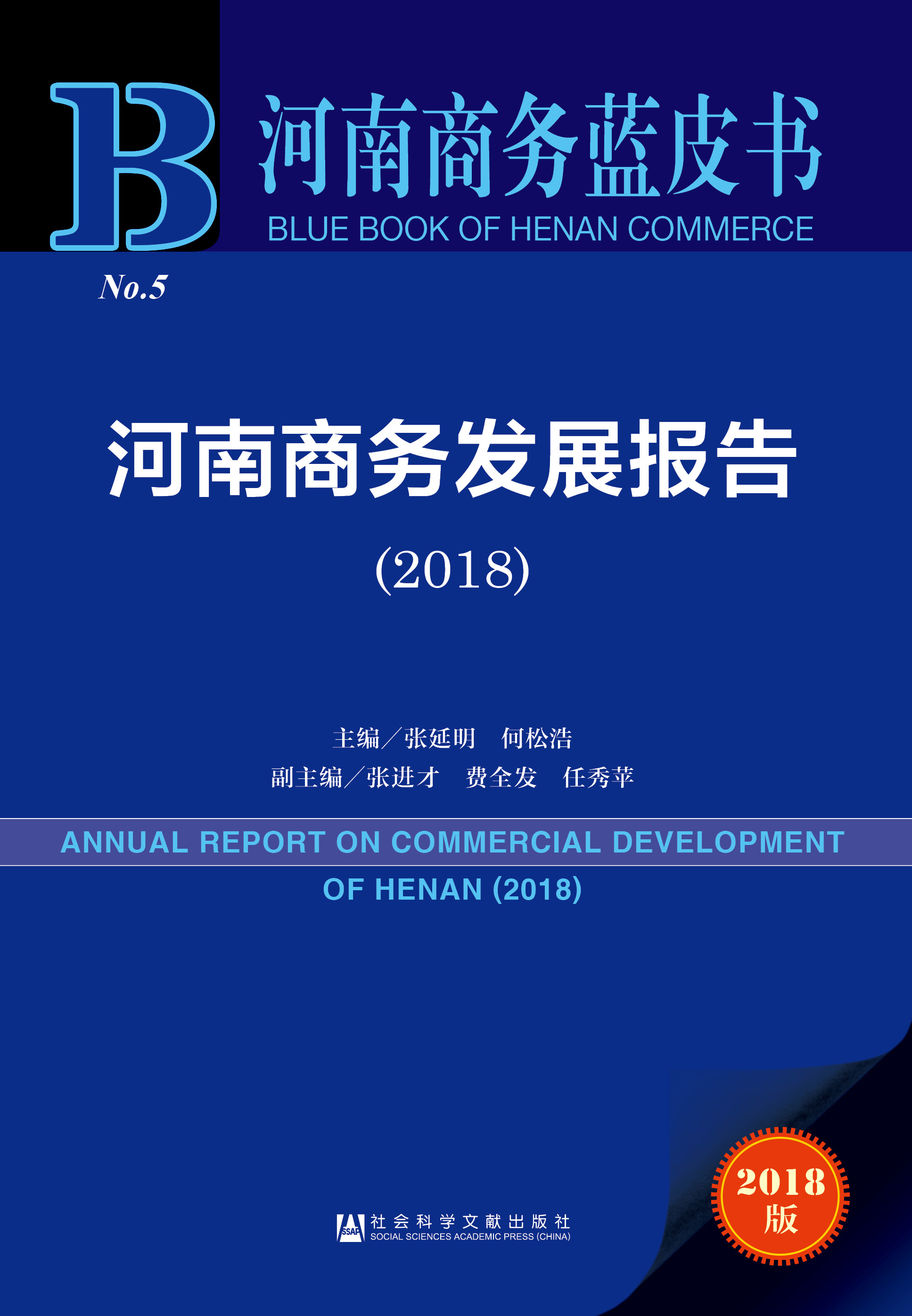 河南商务发展报告（2018）