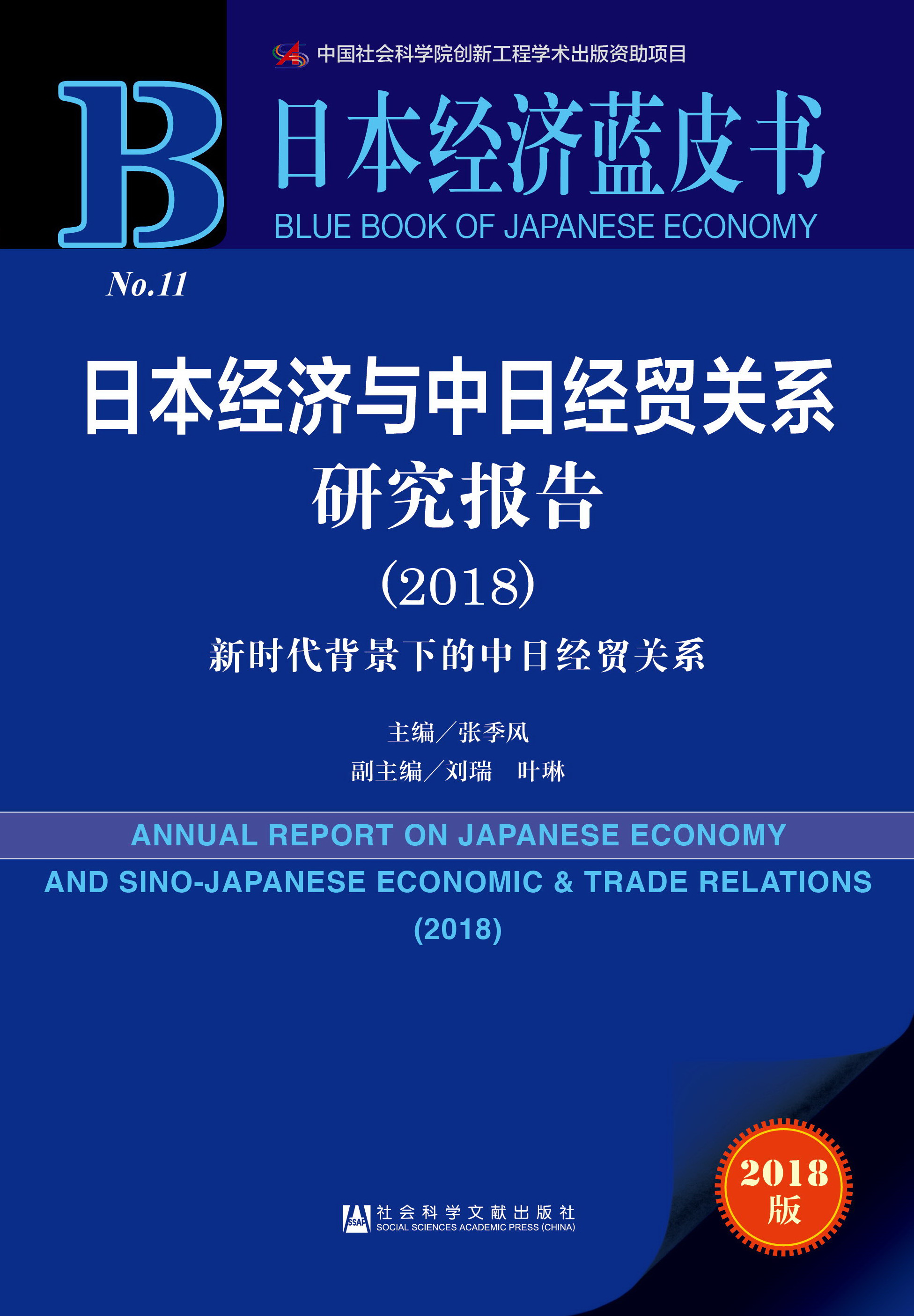 日本经济与中日经贸关系研究报告（2018）
