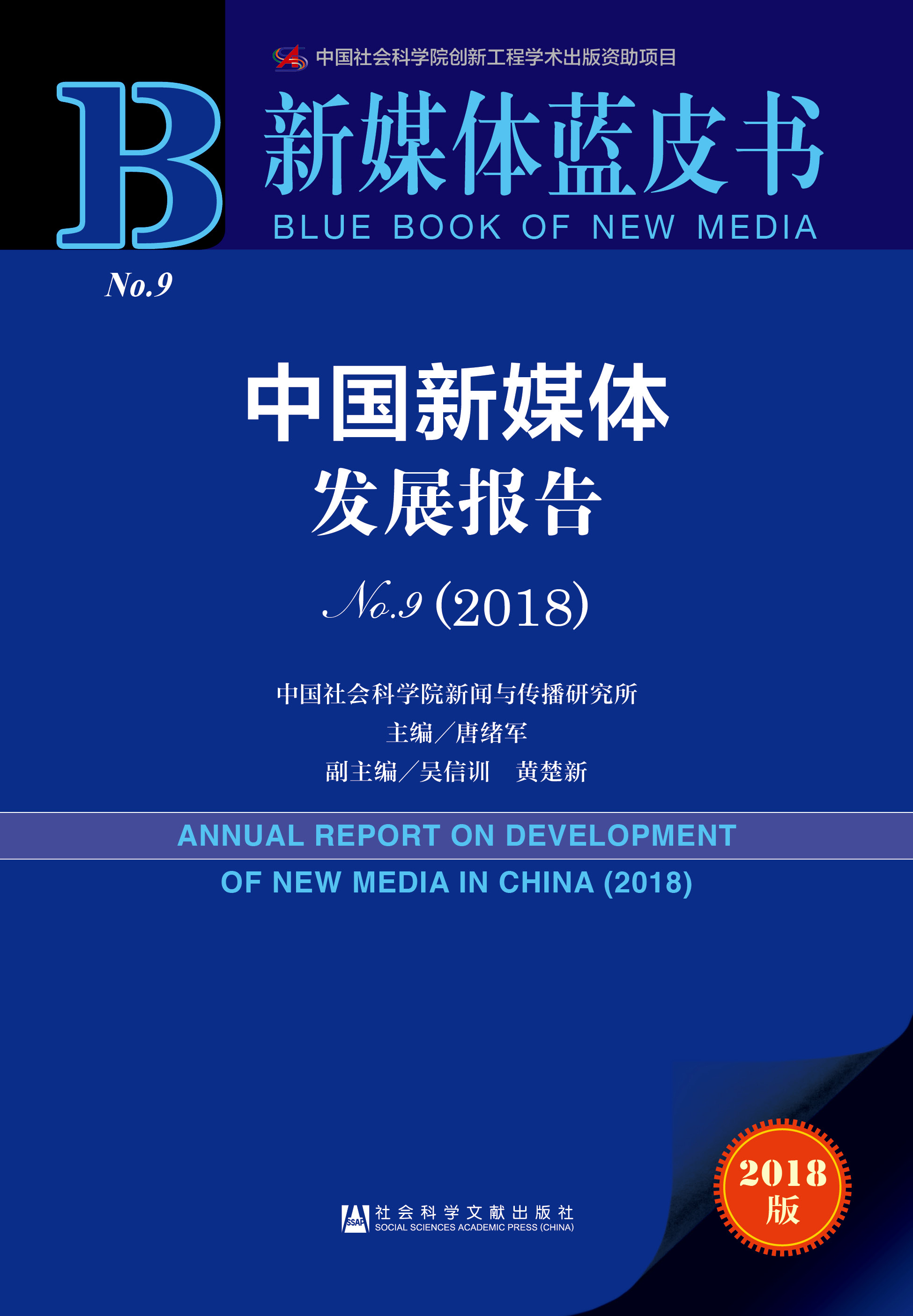 中国新媒体发展报告No.9（2018）