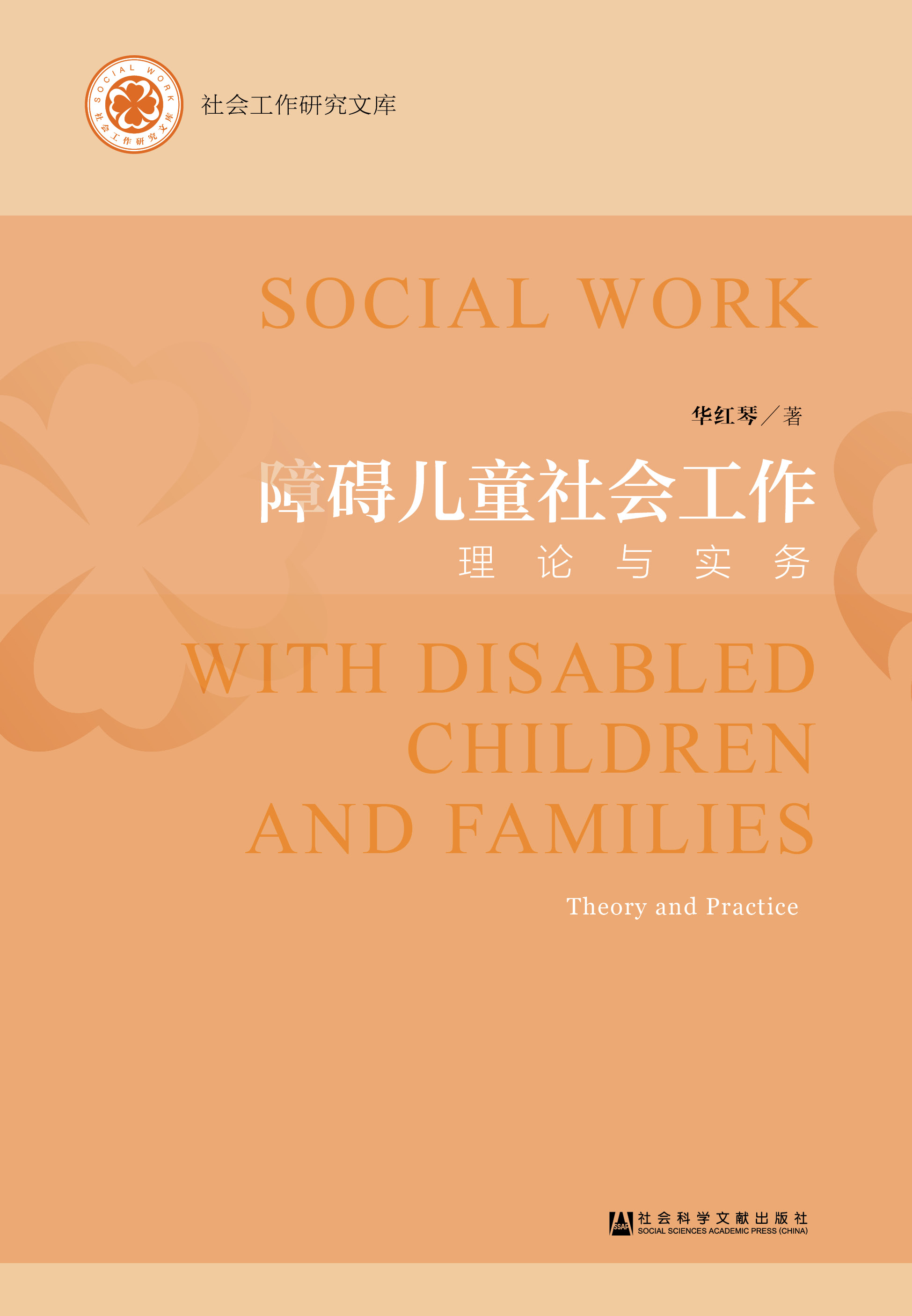 障碍儿童社会工作：理论与实务