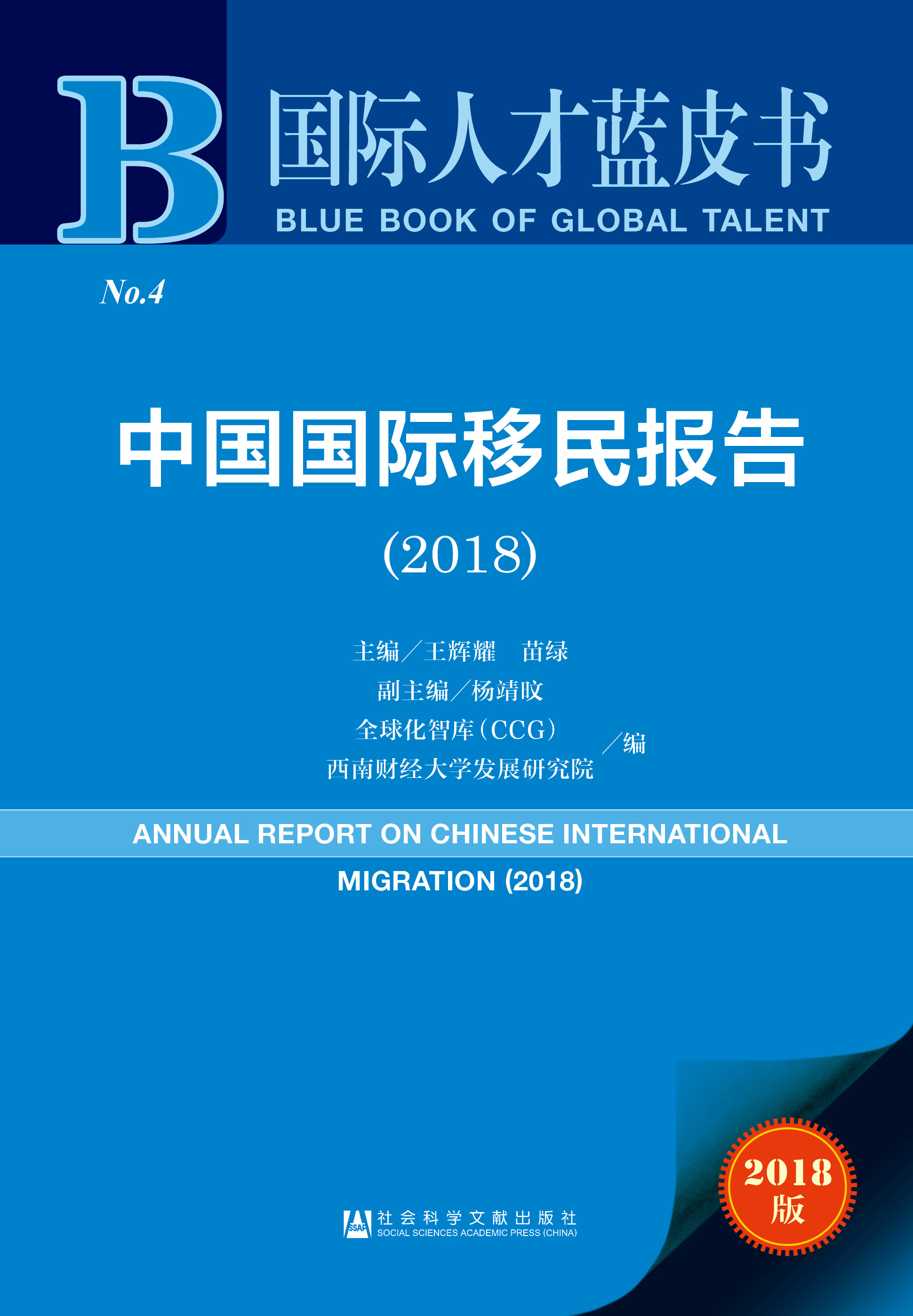 中国国际移民报告 （2018）