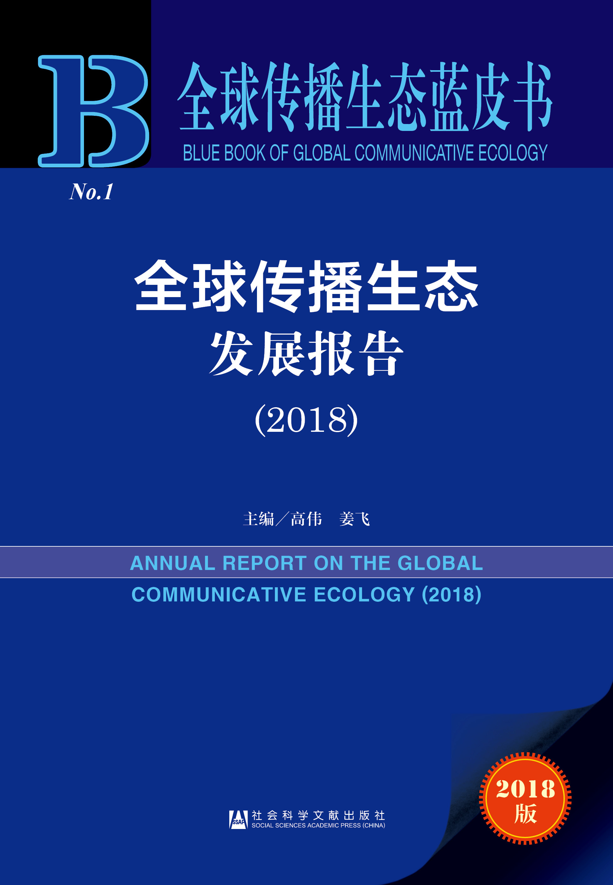 全球传播生态发展报告（2018）