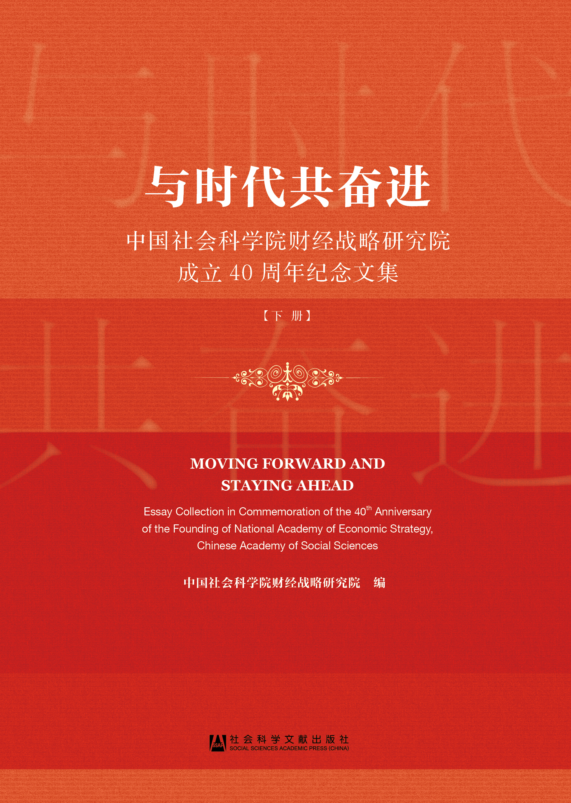 与时代共奋进——中国社会科学院财经战略研究院成立40周年纪念文集（上下册）